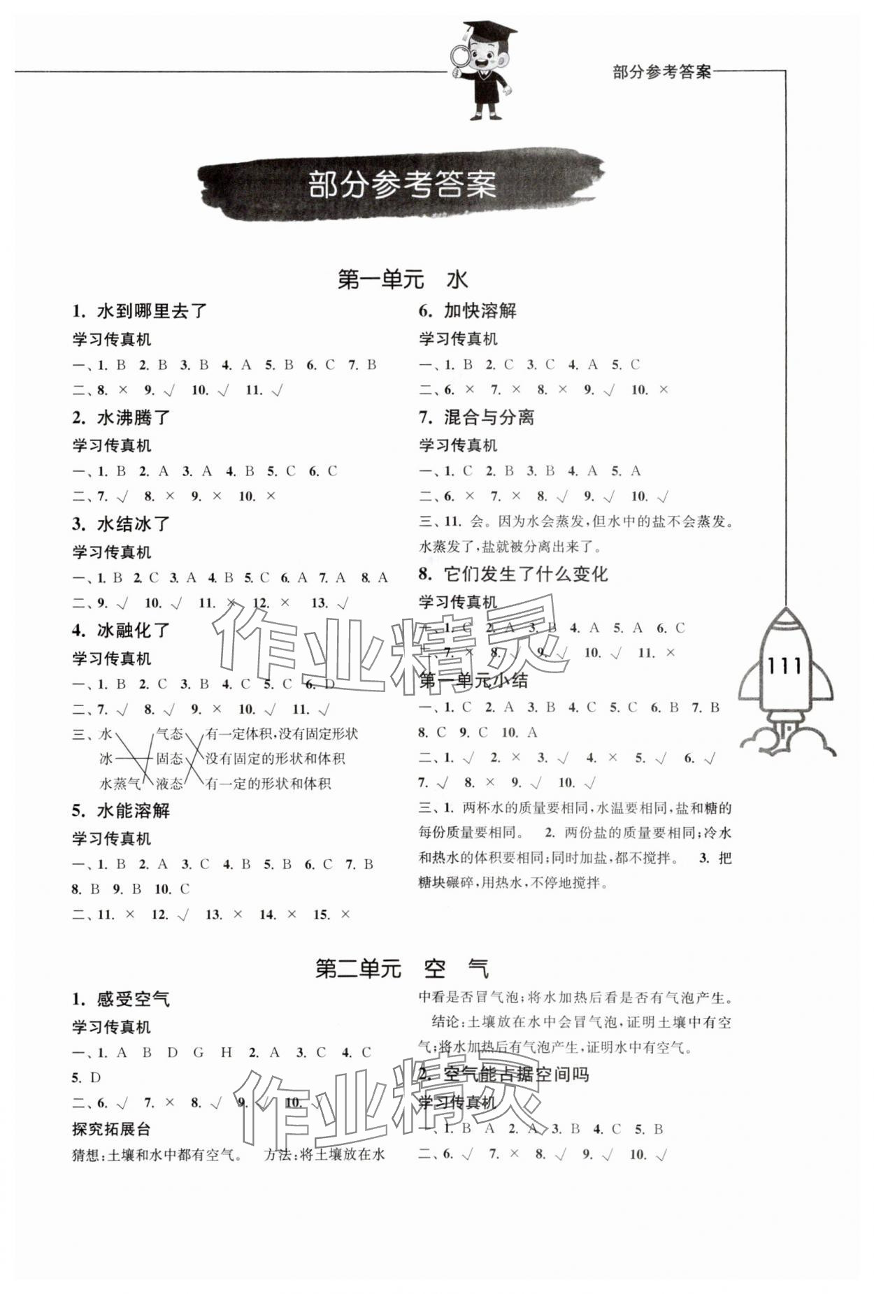 2023年小學科學習作三年級上冊教科版 參考答案第1頁