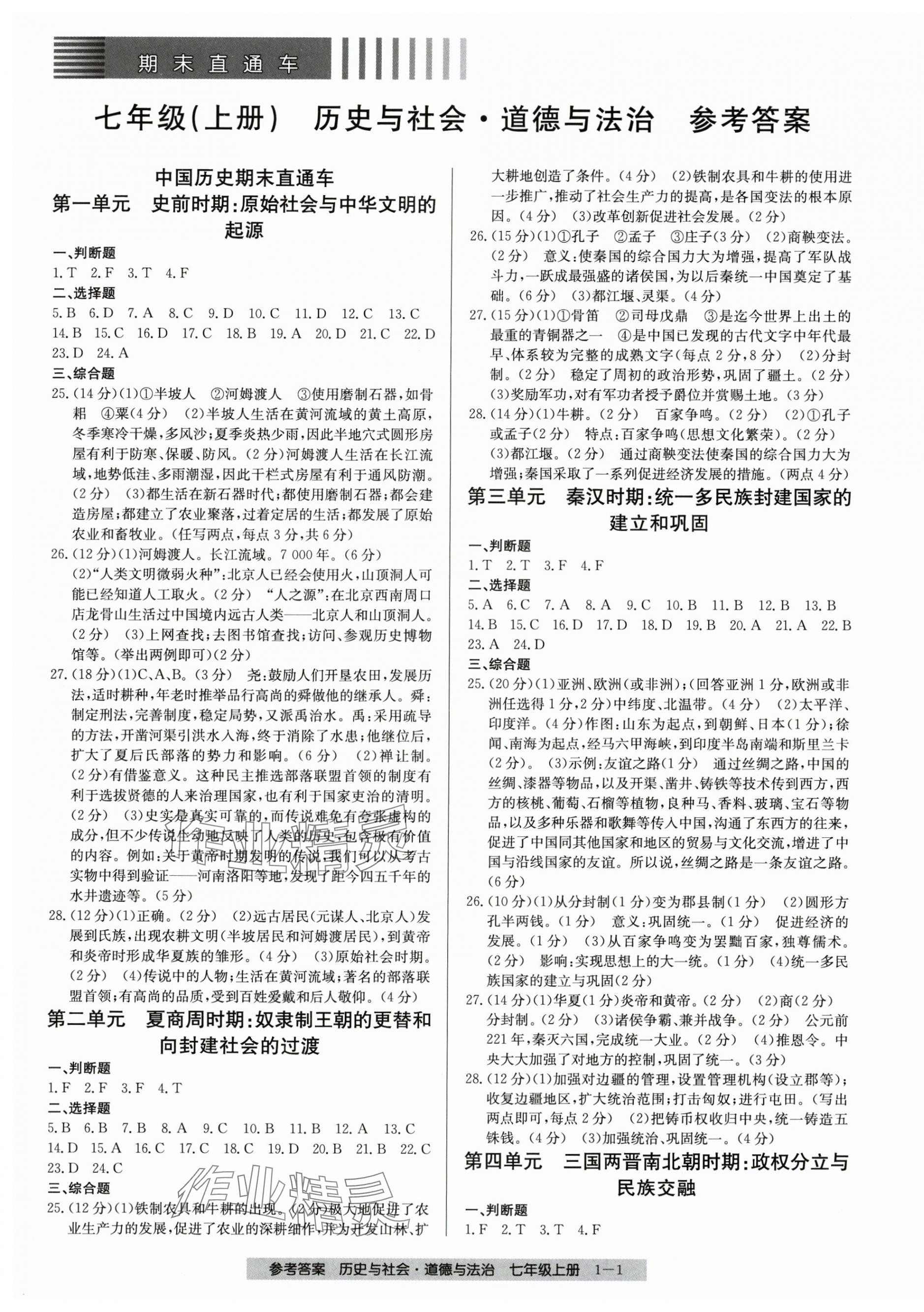 2024年期末直通車七年級歷史與社會(huì)道德與法治上冊人教版 第1頁