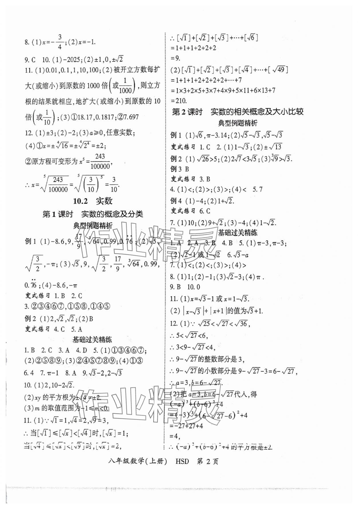 2025年启航新课堂八年级数学上册华师大版 第2页
