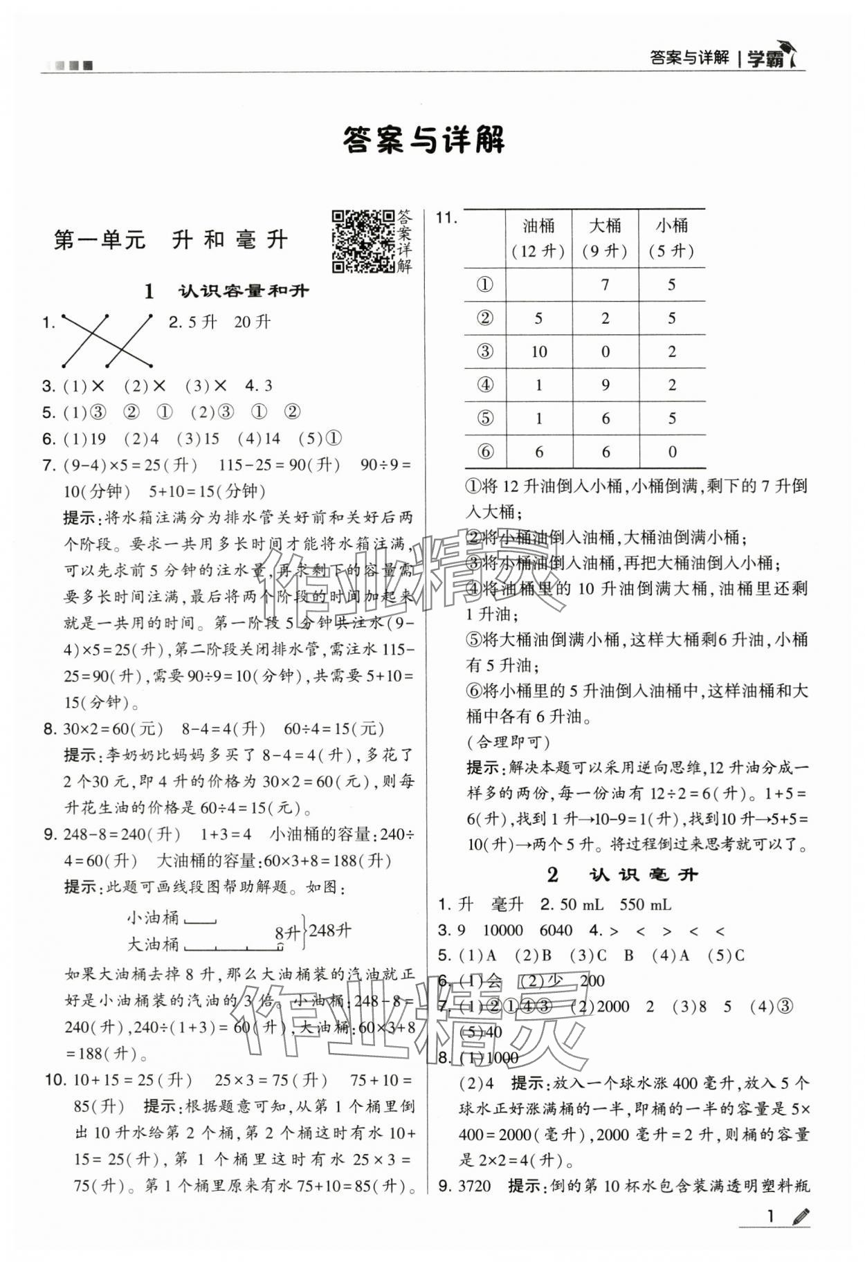 2024年学霸甘肃少年儿童出版社四年级数学上册苏教版 第1页