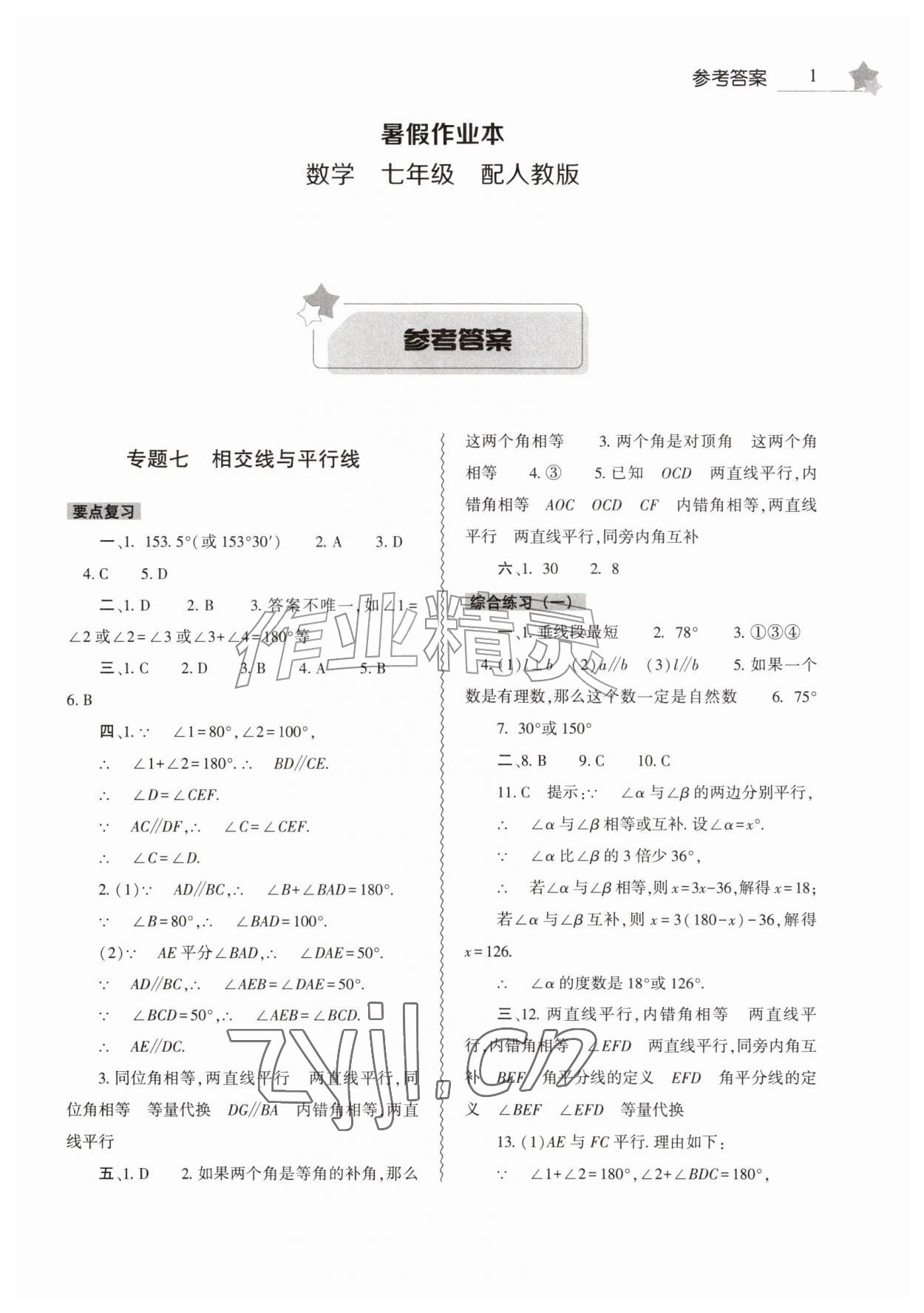 2026年暑假作业本大象出版社七年级数学人教版&nbsp;第1页