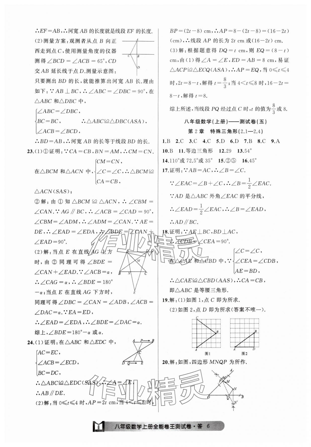 2024年全能卷王单元测试卷八年级数学上册浙教版 参考答案第6页