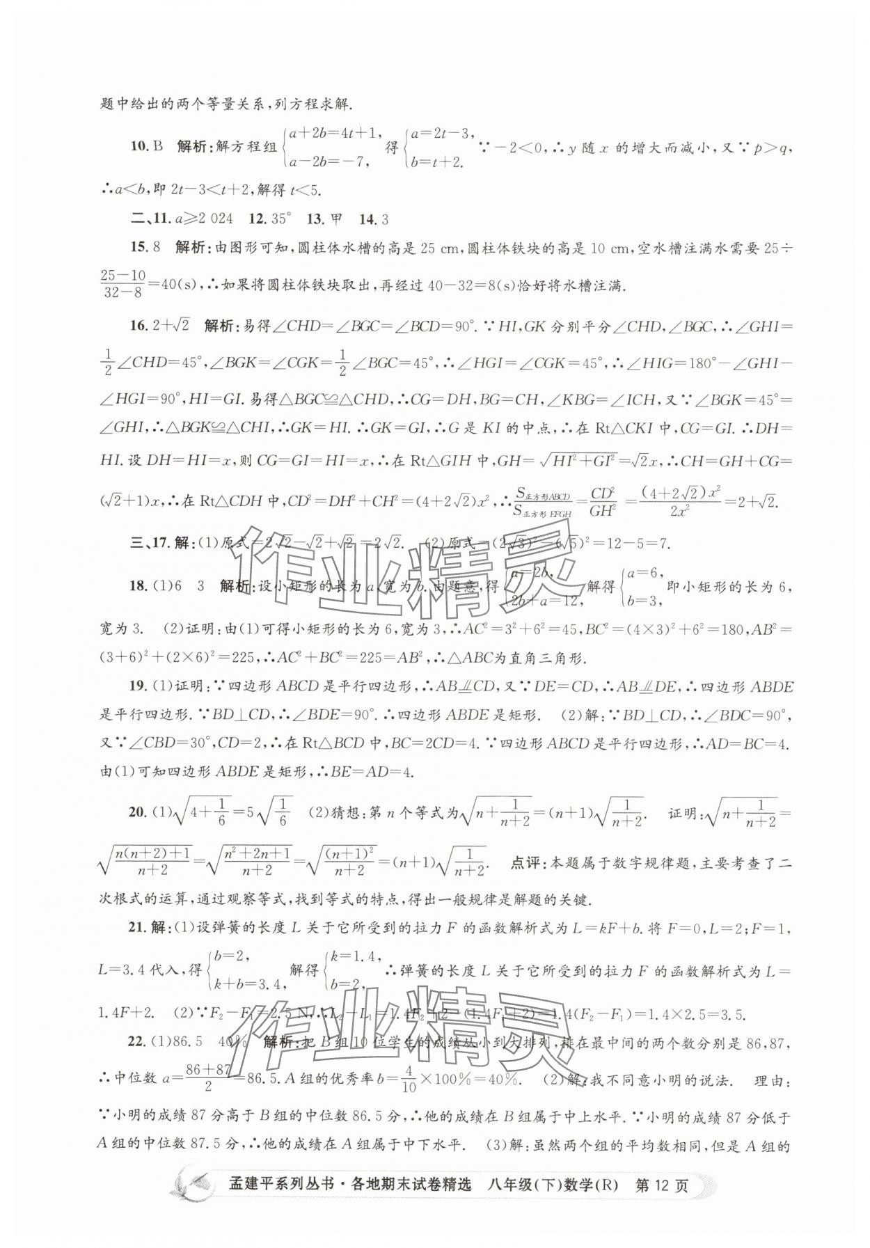 2025年孟建平各地期末試卷精選八年級數學下冊人教版 第12頁