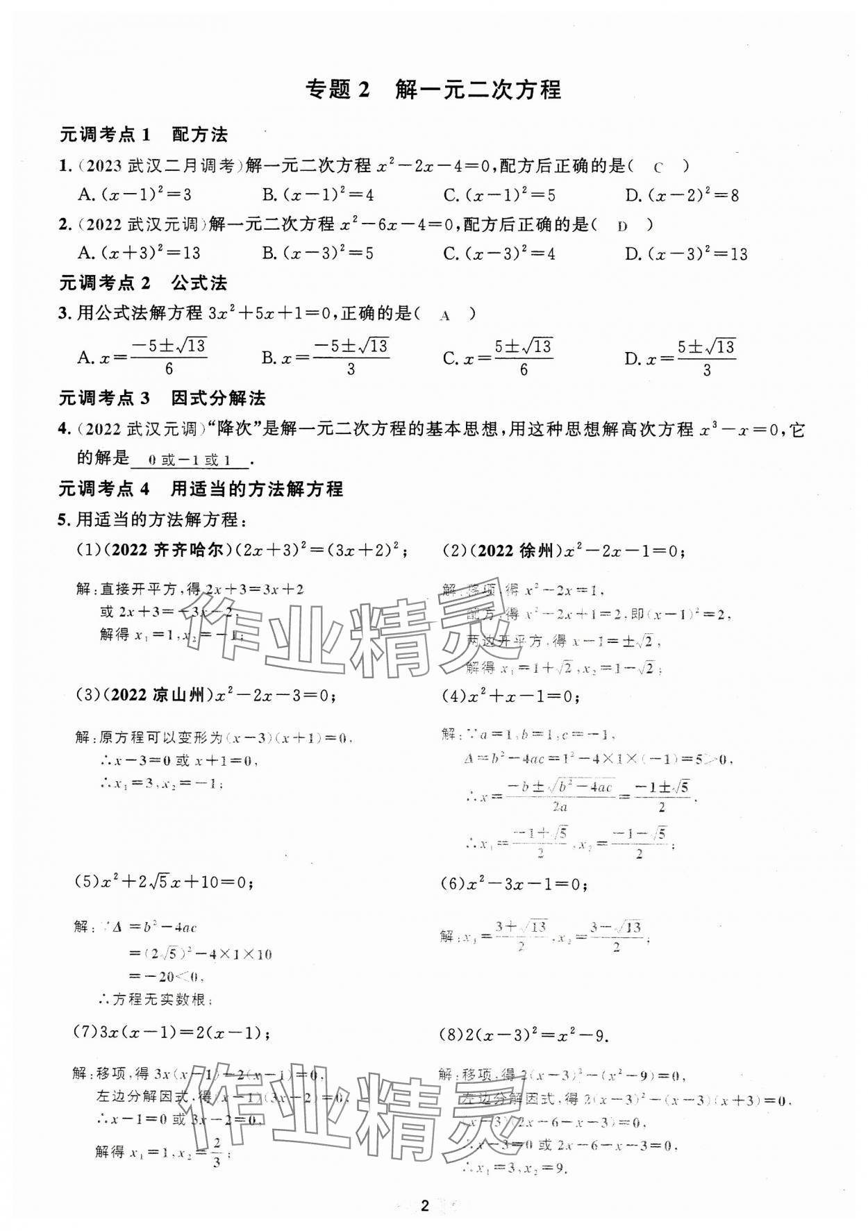 2024年勤学早直播课堂九年级数学上册人教版元调复习 参考答案第2页