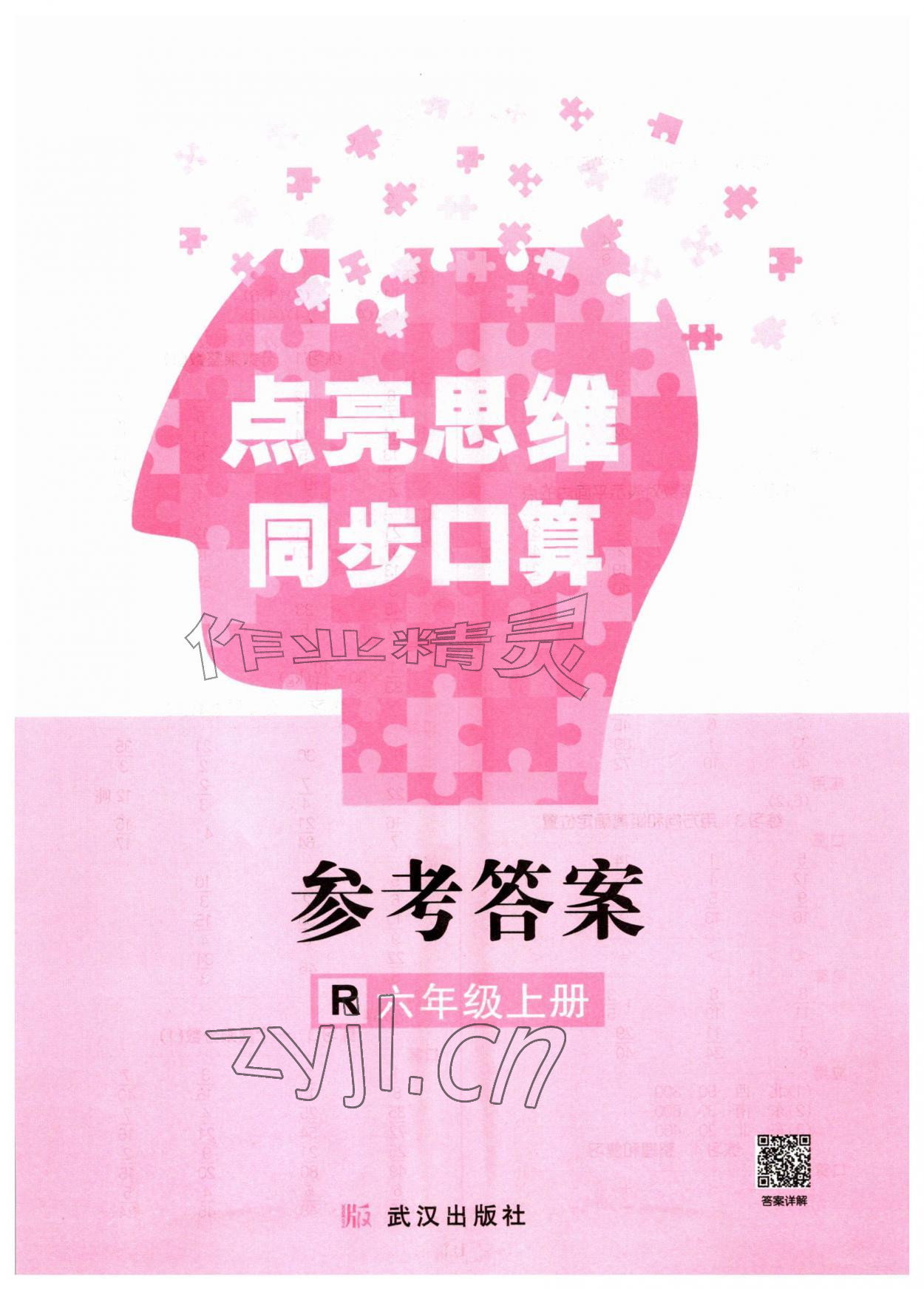 2026年点亮思维同步口算六年级上册人教版&nbsp;第1页