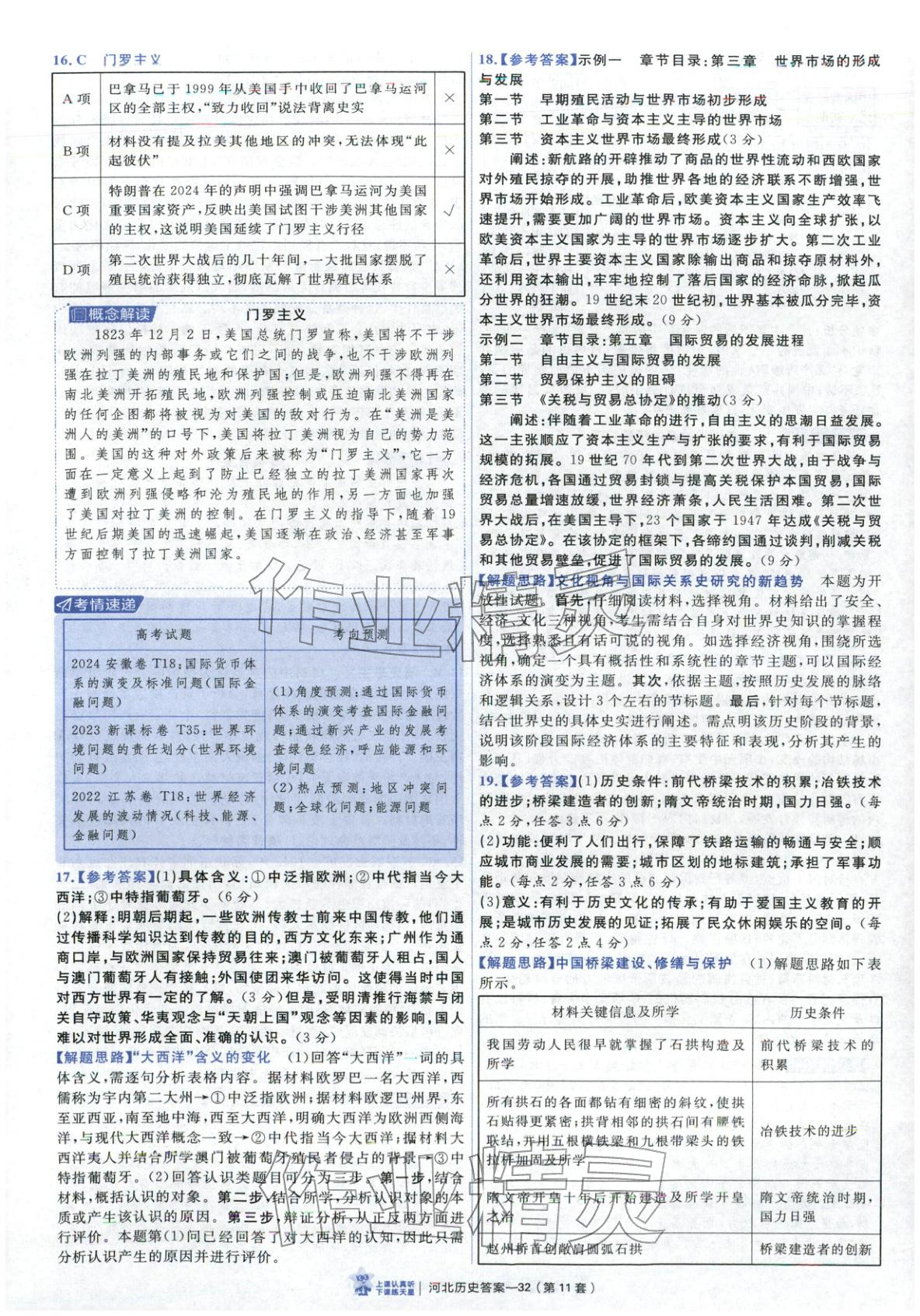 2026年金考卷優(yōu)秀模擬試卷匯編45套高中歷史河北專版 第32頁
