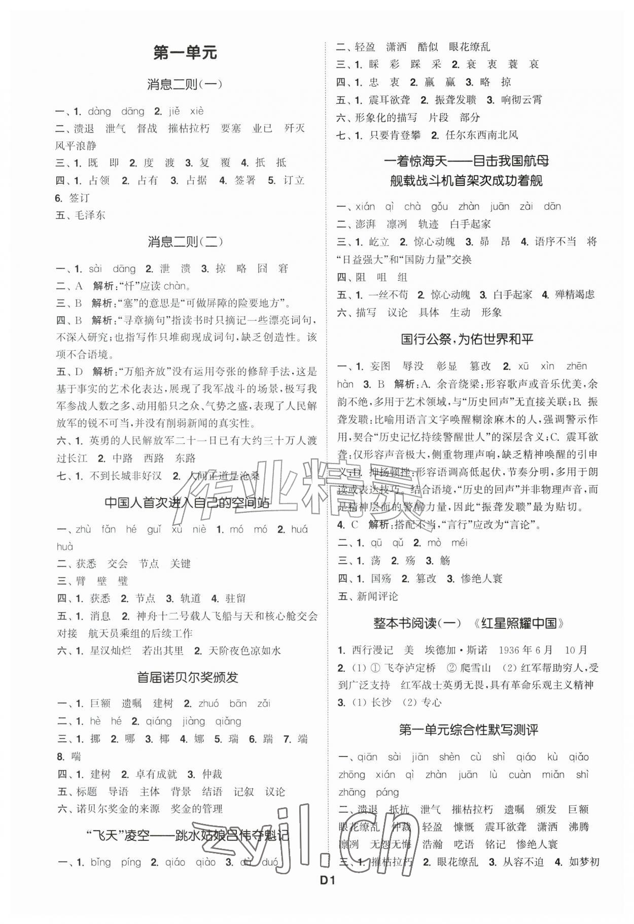 2026年通城学典初中语文默写能手八年级上册人教版&nbsp;第1页
