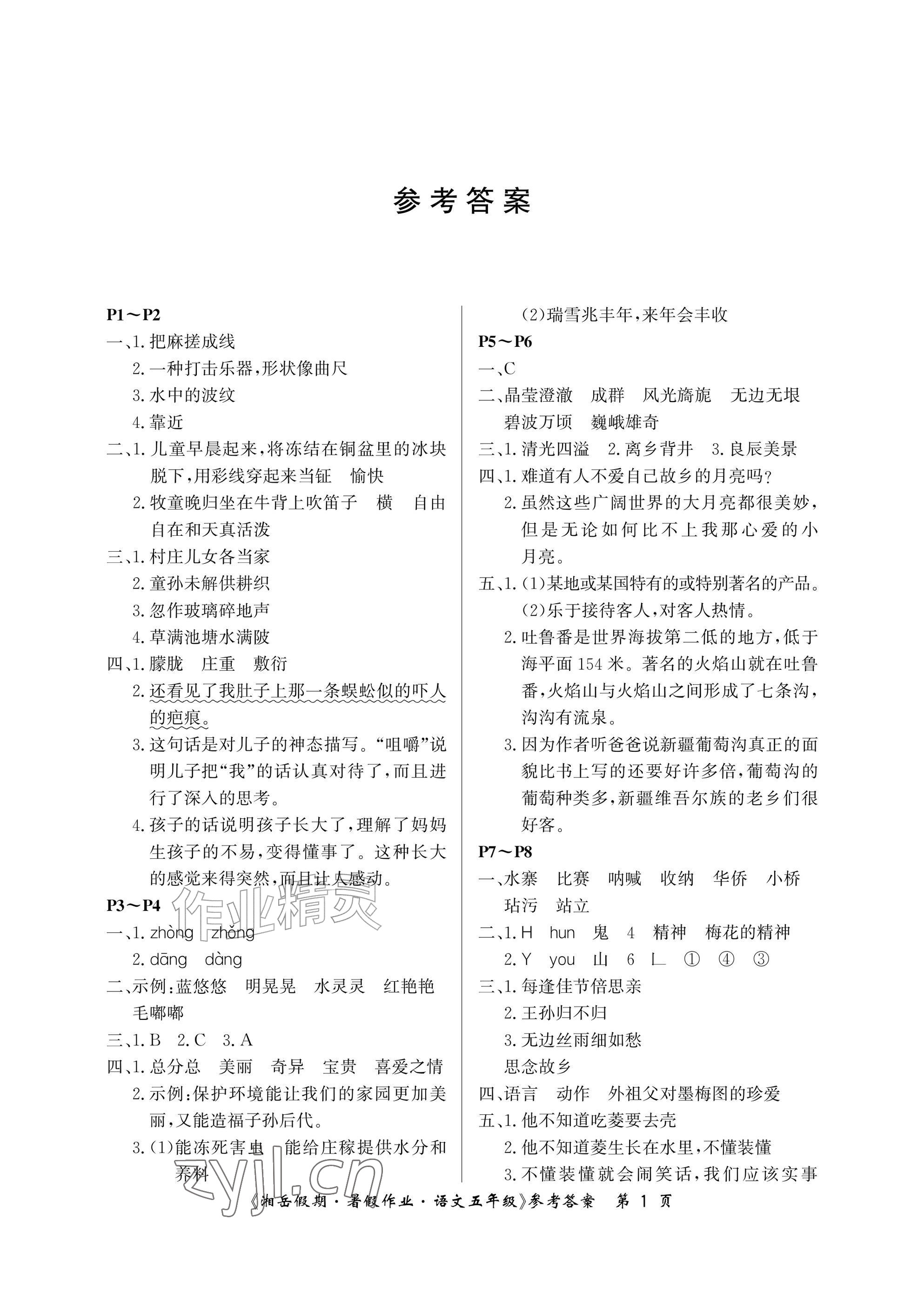 2026年湘岳假期暑假作业五年级语文人教版&nbsp;参考答案第1页