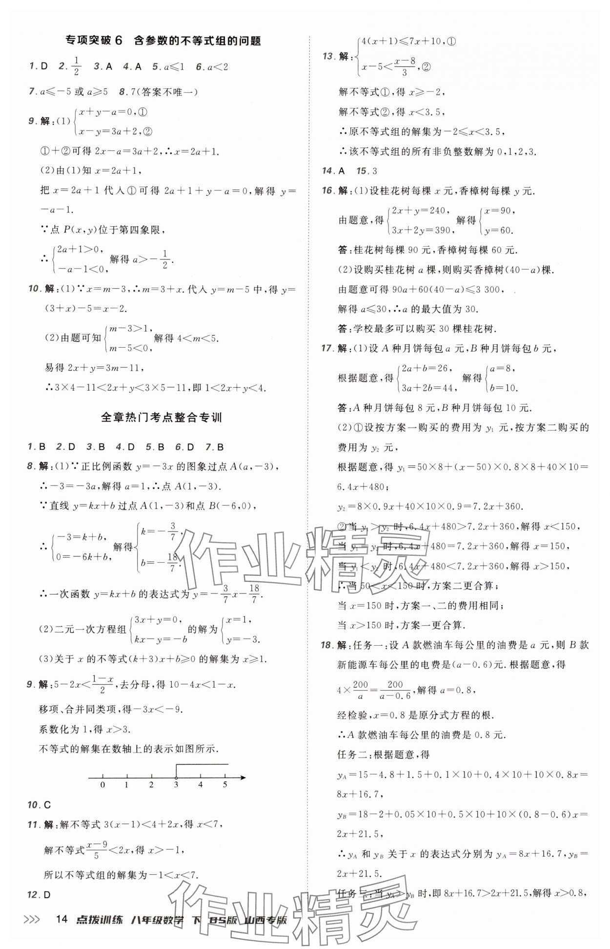 2025年點撥訓練八年級數學下冊北師大版山西專版 參考答案第14頁