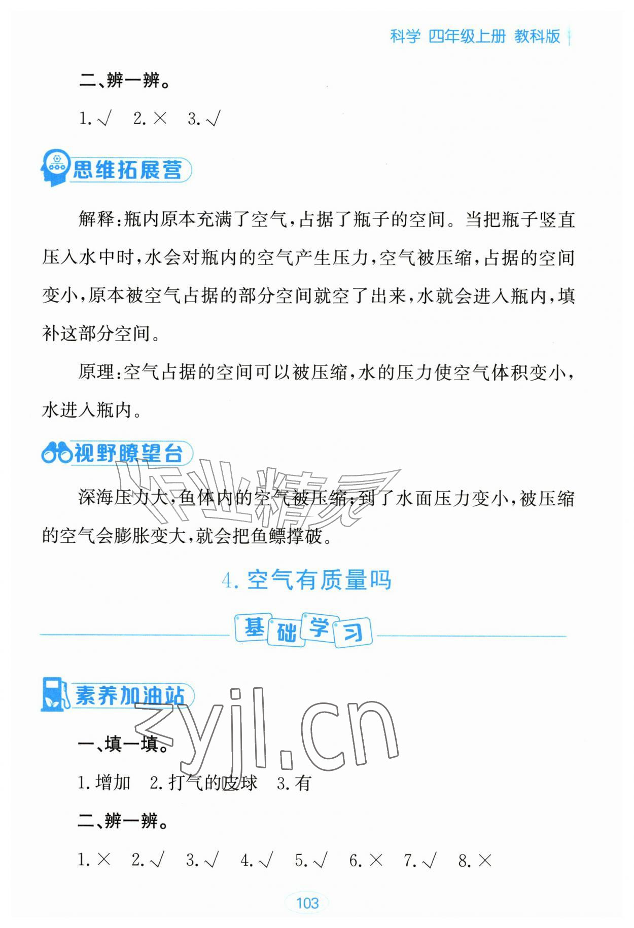 2026年资源与评价黑龙江教育出版社四年级科学上册教科版&nbsp;参考答案第1页
