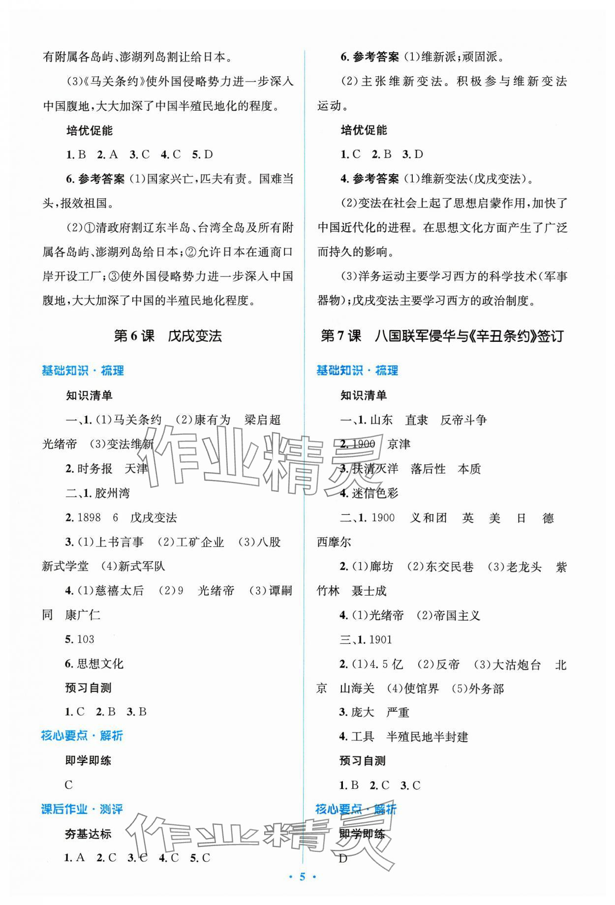 2023年人教金學典同步解析與測評學考練八年級歷史上冊人教版 參考答案第5頁