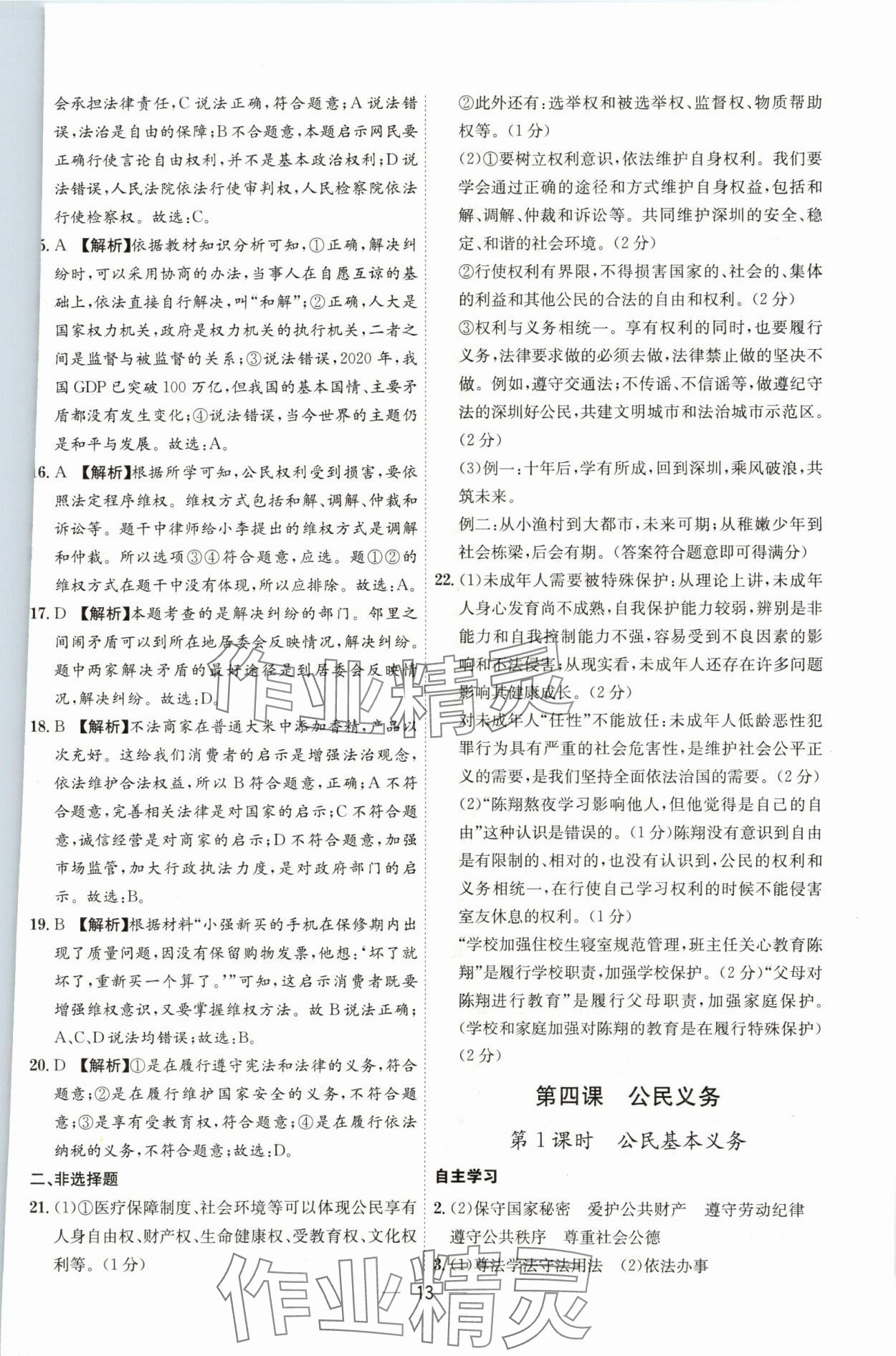 2024年名師金典八年級道德與法治下冊人教版深圳專版 參考答案第13頁