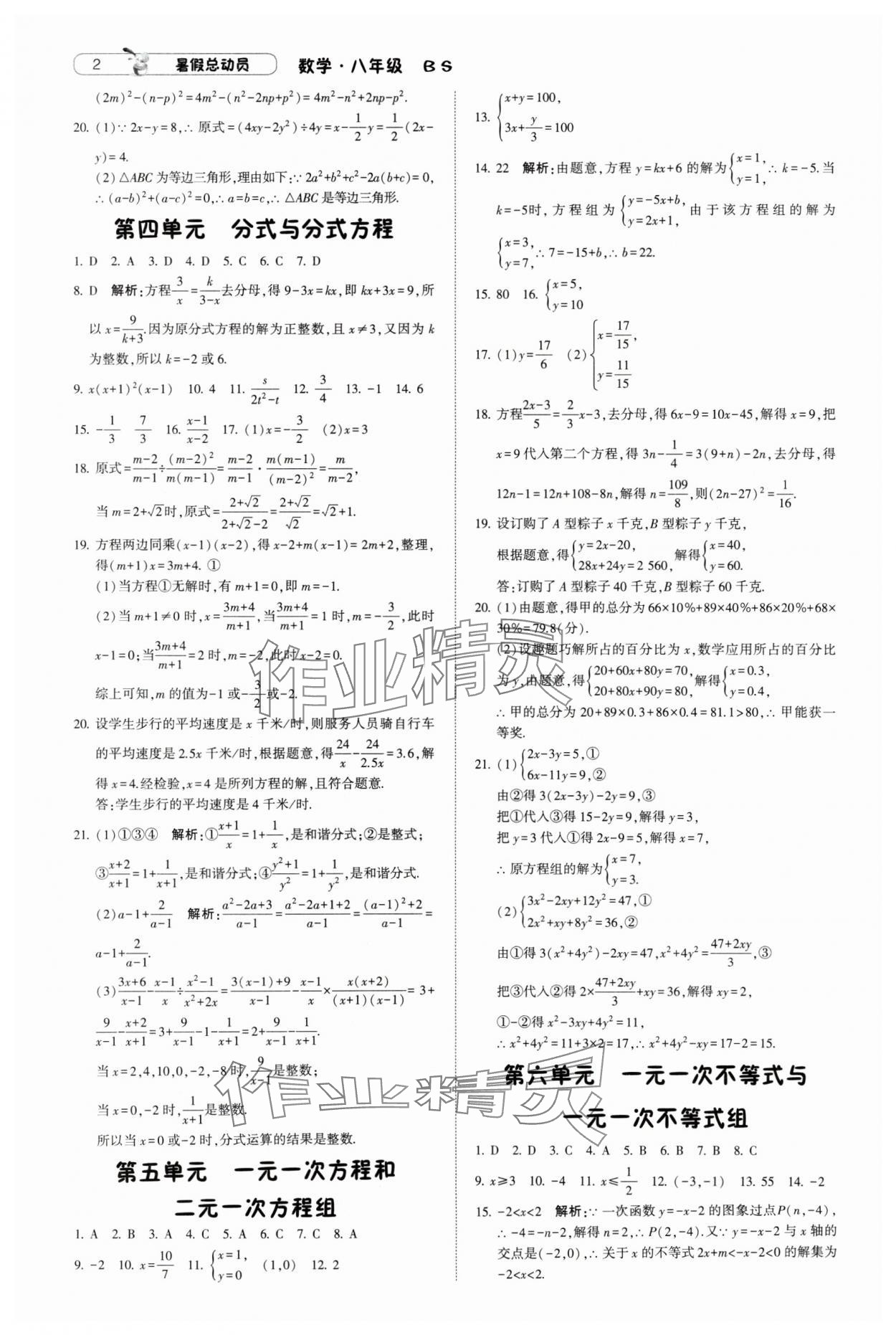 2024年暑假總動(dòng)員8年級(jí)升9年級(jí)數(shù)學(xué)北師大版寧夏人民教育出版社 參考答案第2頁(yè)