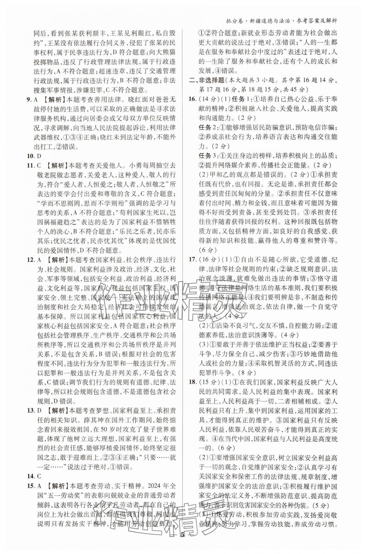 2025年抓分卷道德与法治新疆专版&nbsp;参考答案第4页