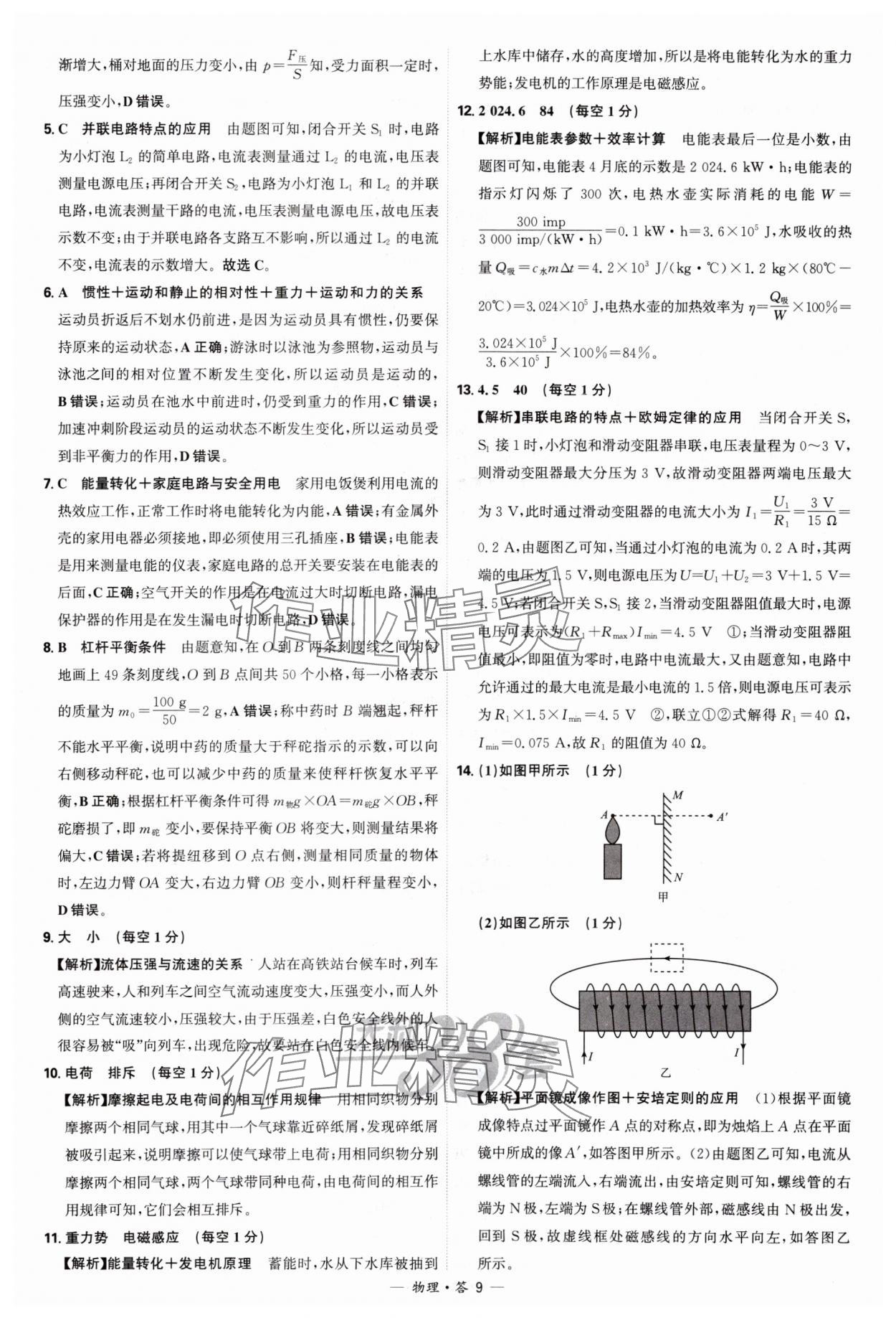 2025年天利38套新課標(biāo)全國(guó)中考試題精選物理 參考答案第9頁