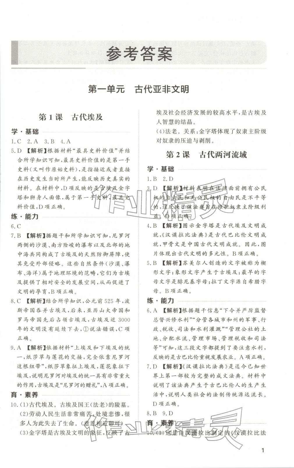 2025年新课程学习与检测九年级历史上册人教版 第1页