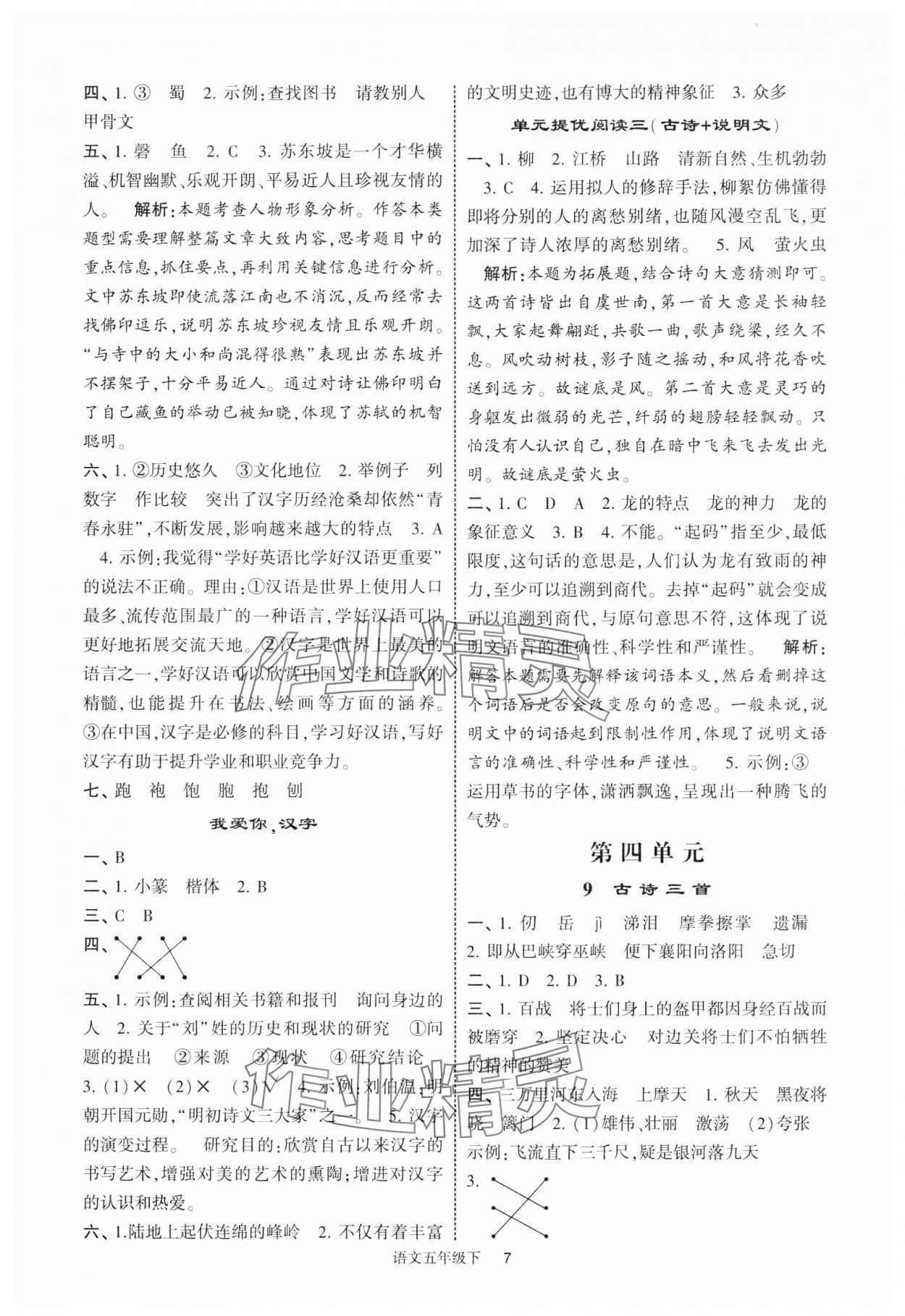 2025年經(jīng)綸學典提高班五年級語文下冊人教版江蘇專版 參考答案第7頁