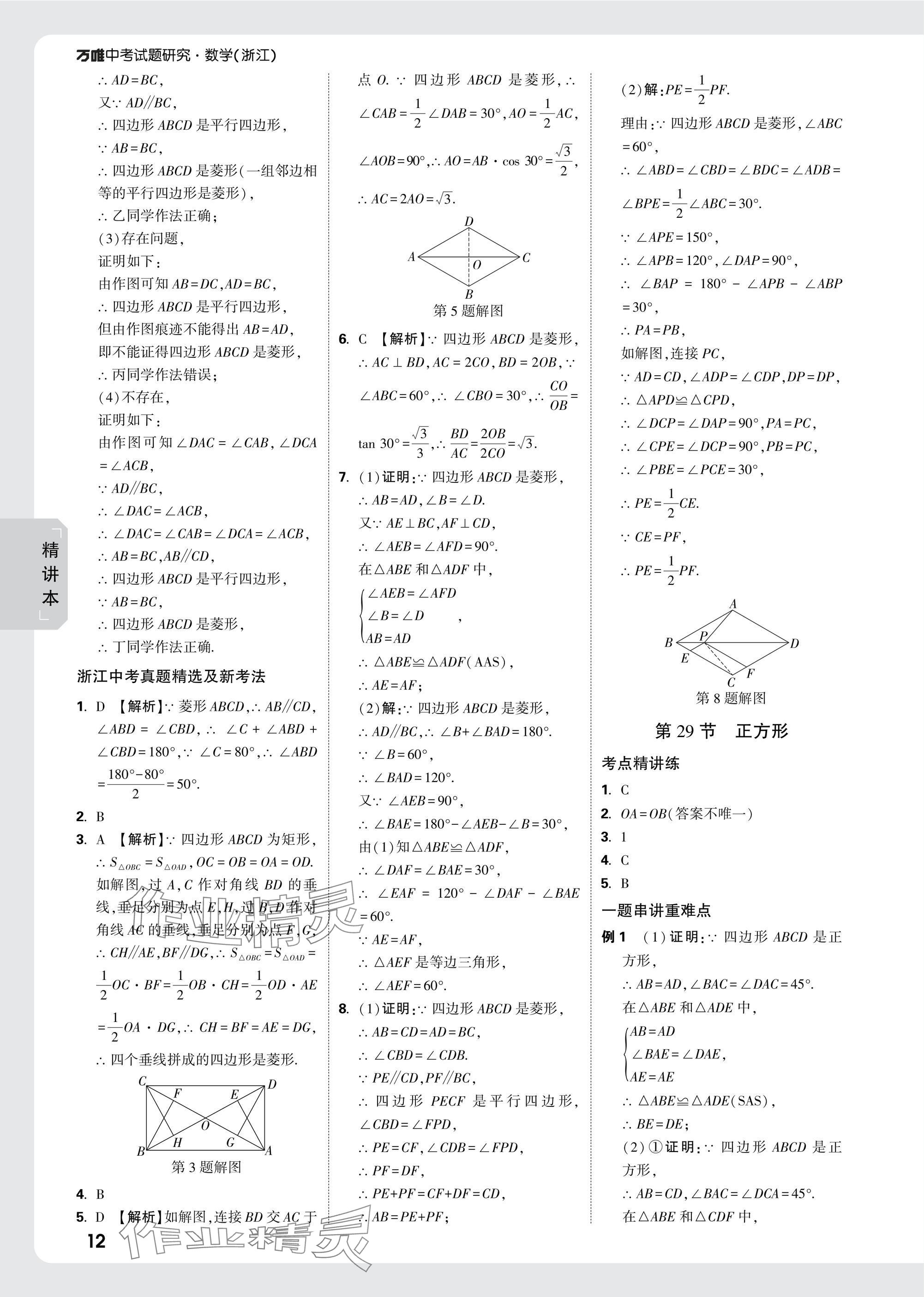 2025年萬唯中考試題研究數(shù)學(xué)浙江專版 參考答案第26頁