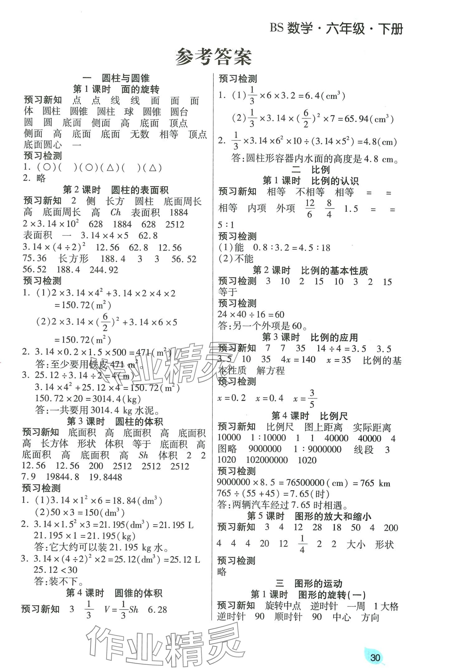 2024年揚(yáng)帆天天練六年級(jí)數(shù)學(xué)下冊(cè)北師大版 第1頁(yè)