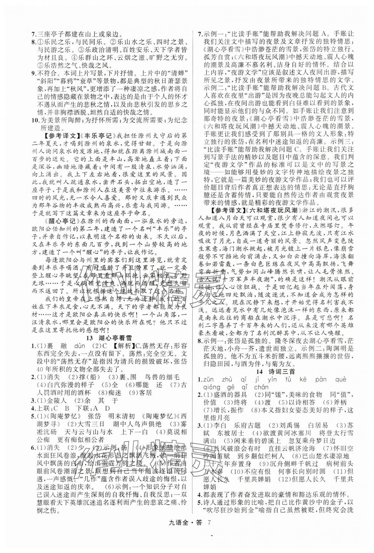 2024年名師面對面滿分特訓方案九年級語文全一冊人教版 參考答案第7頁