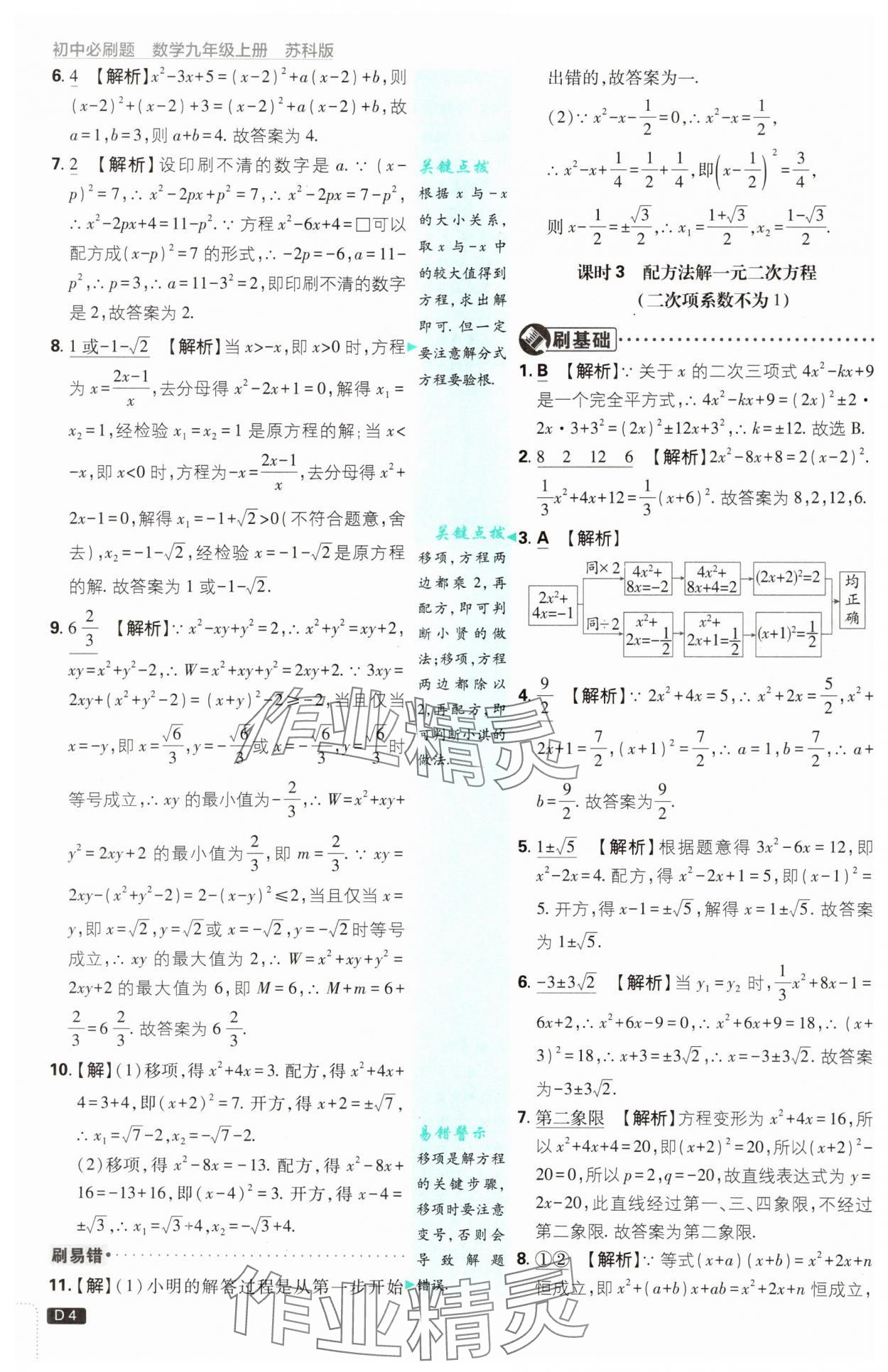 2024年初中必刷題九年級數(shù)學(xué)上冊蘇科版 參考答案第4頁