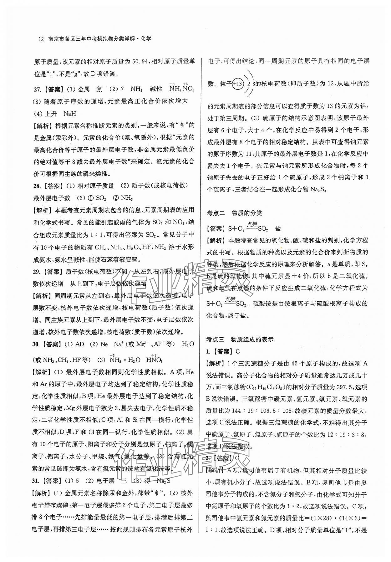 2024年南京市各区三年中考模拟卷分类详解化学&nbsp;参考答案第12页