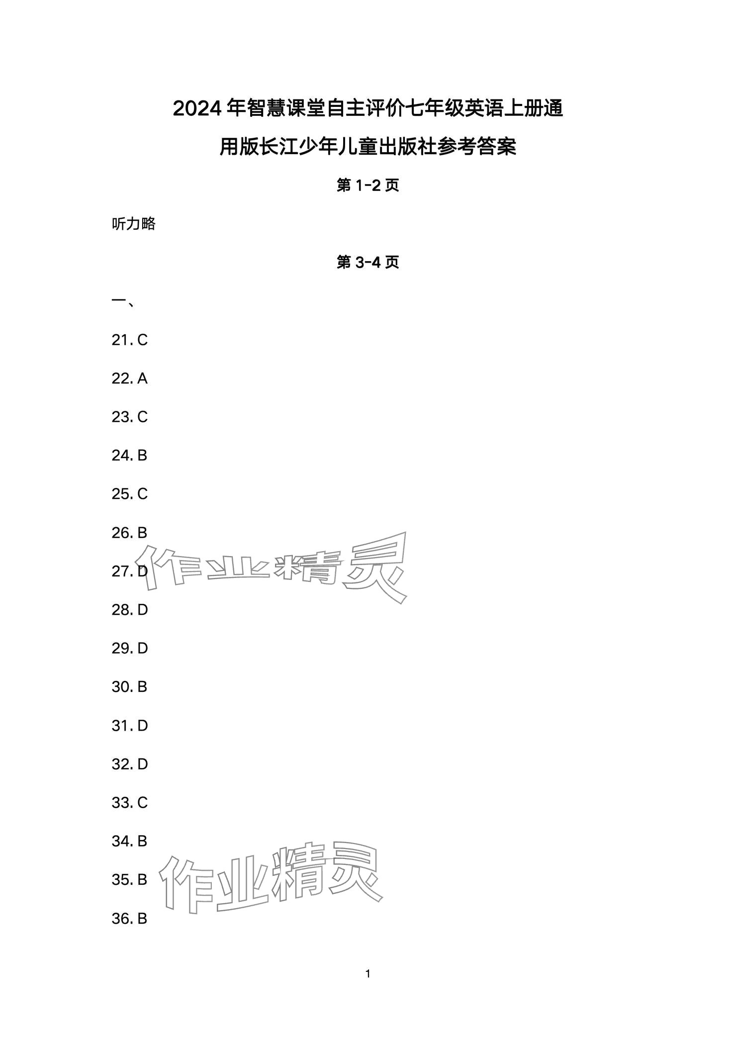 2024年智慧课堂自主评价七年级英语上册 参考答案第1页