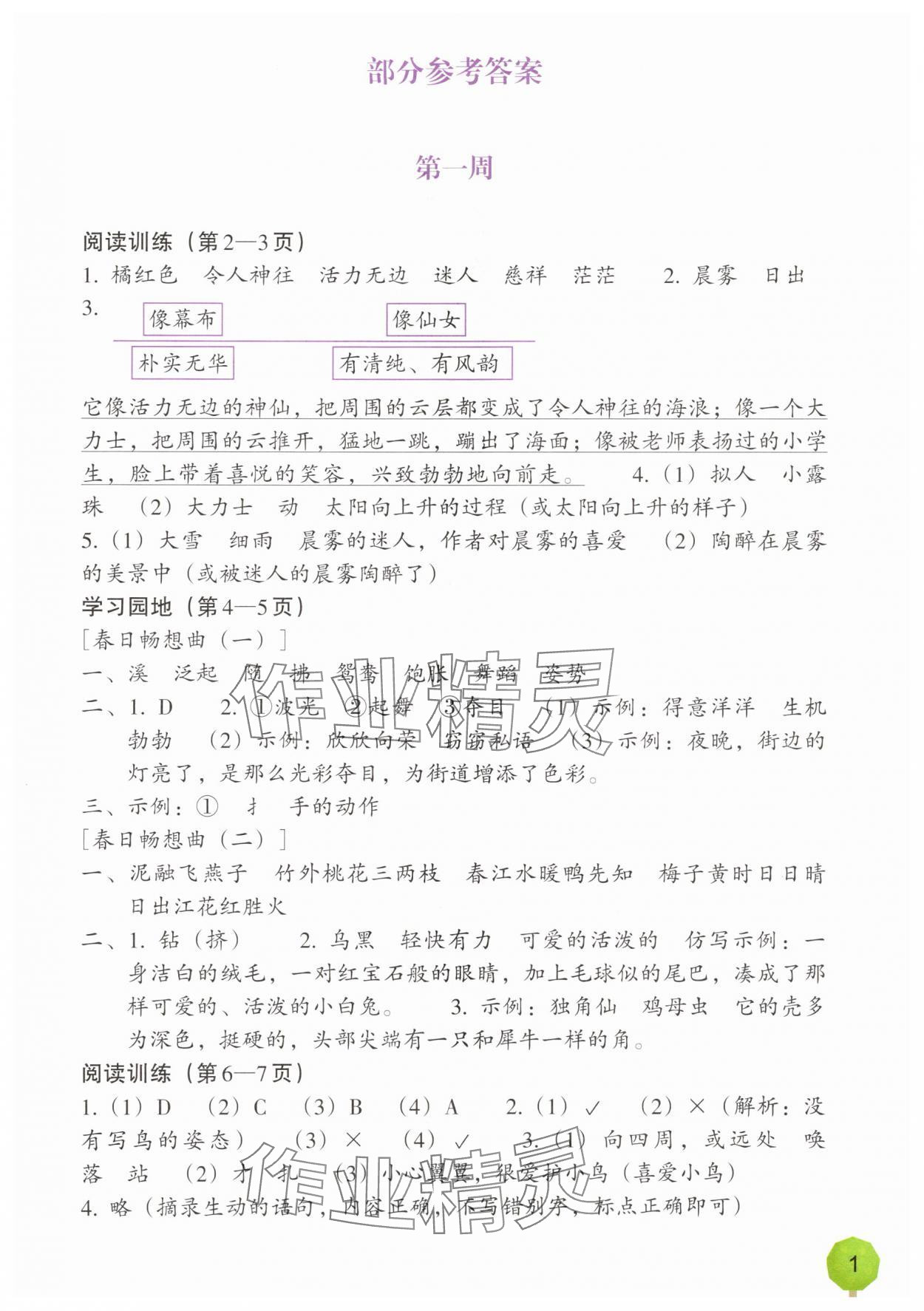 2025年語文暑假一本通浙江教育出版社三升四 第1頁
