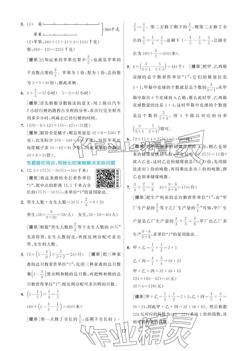 2024年實驗班提優(yōu)訓(xùn)練六年級數(shù)學(xué)下冊蘇教版 參考答案第17頁