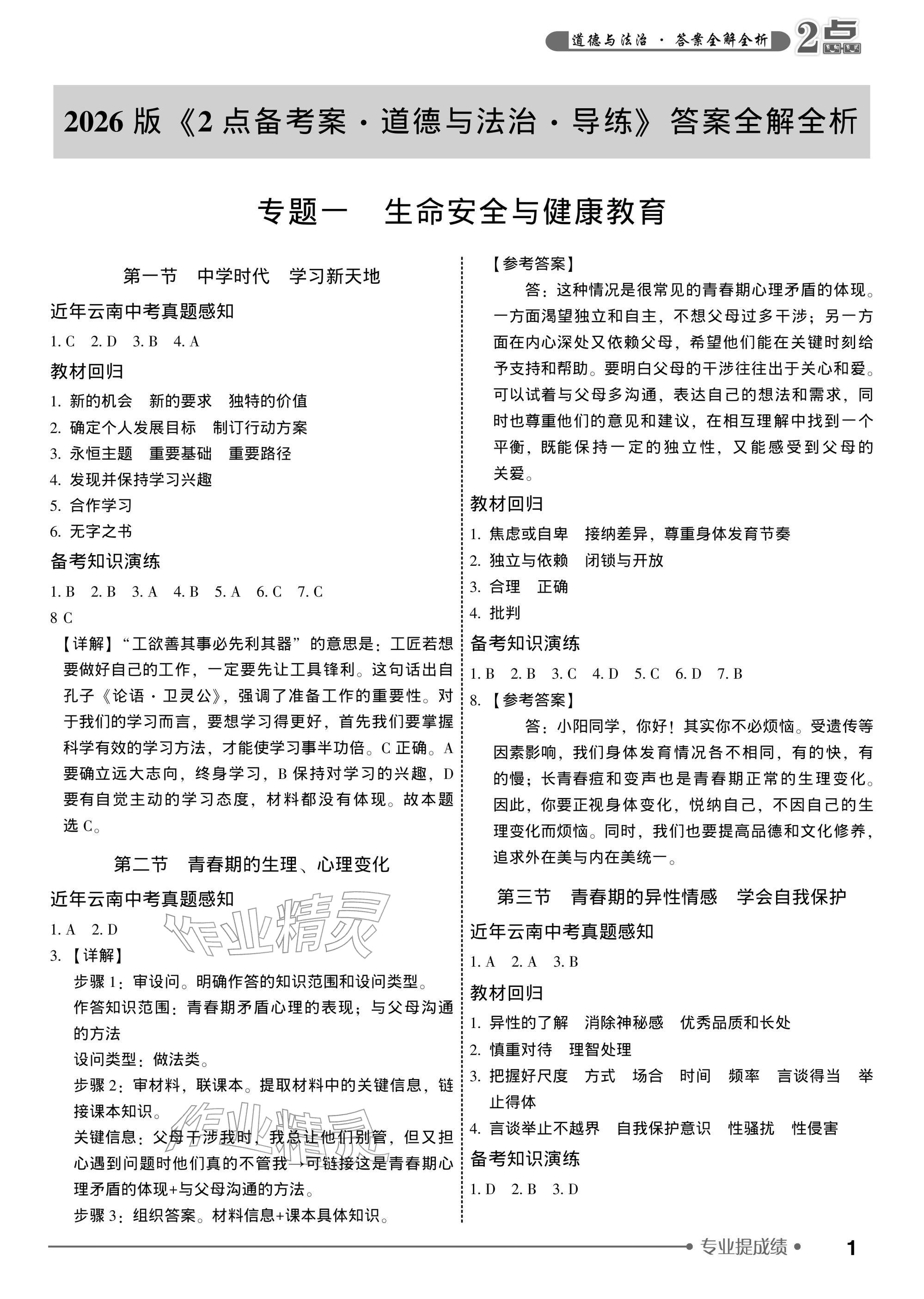 2026年2点备考案道德与法治中考&nbsp;参考答案第1页