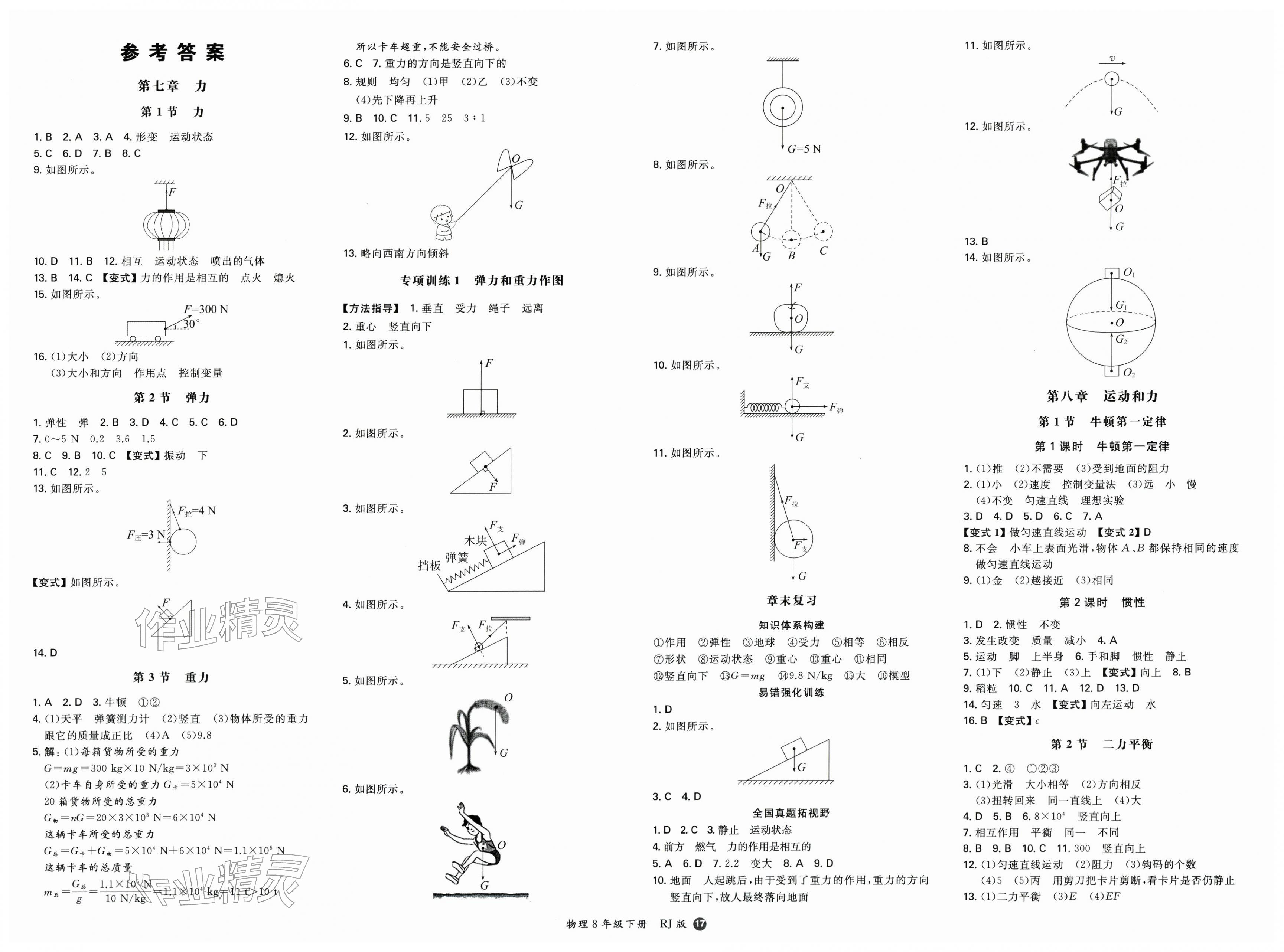 2026年一本同步训练八年级初中物理下册人教版&nbsp;第1页