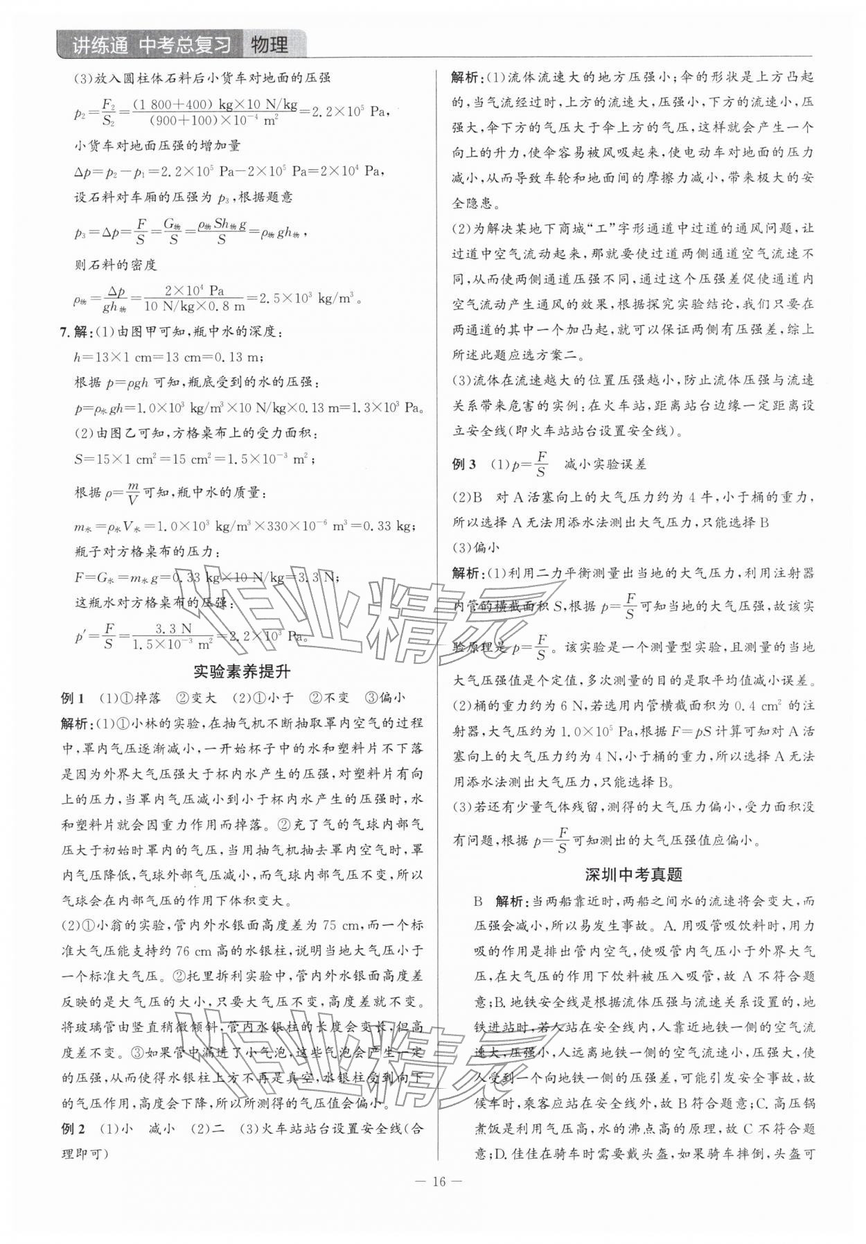 2026年广东名师讲练通中考总复习物理深圳专版&nbsp;参考答案第16页