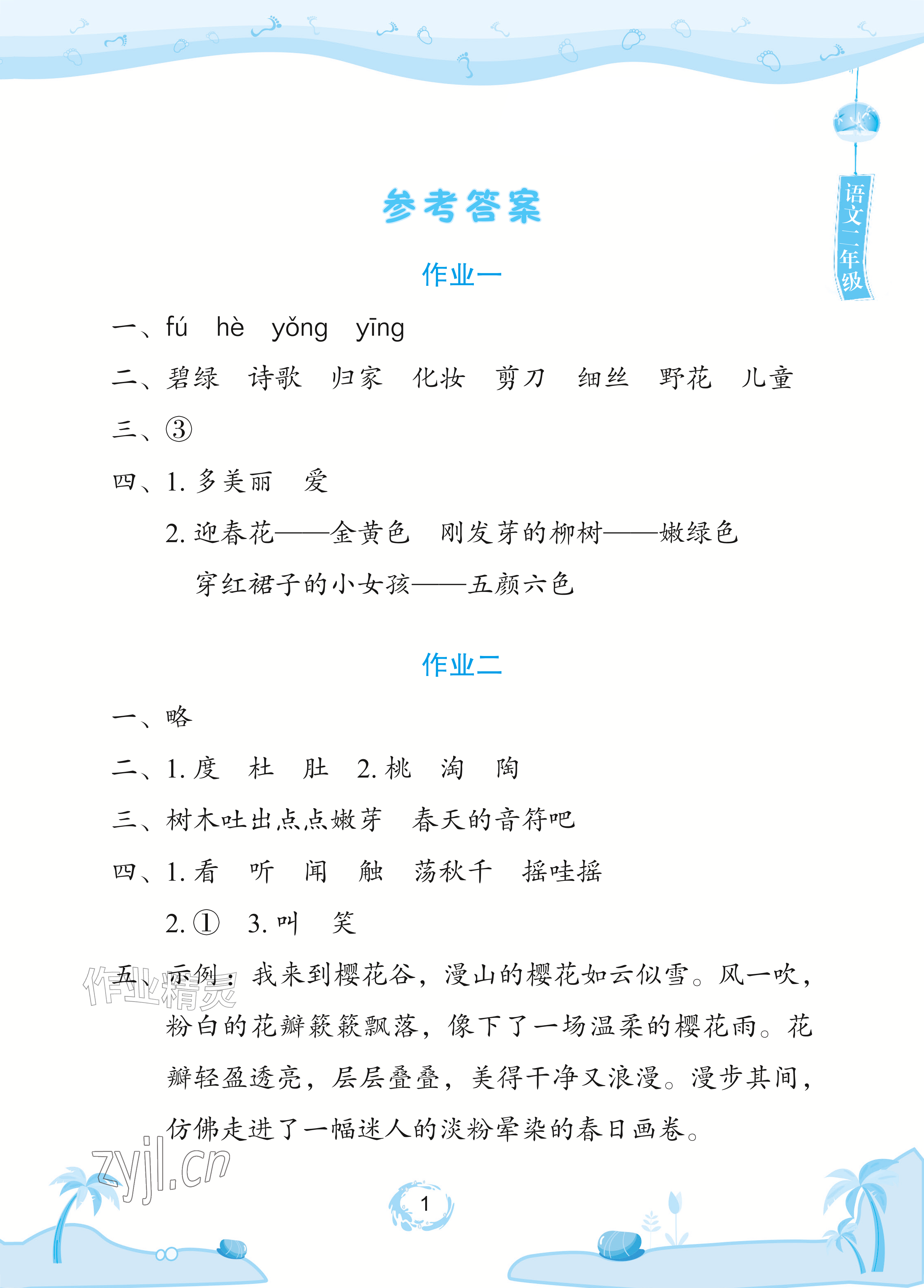 2026年暑假作业长江少年儿童出版社二年级语文&nbsp;参考答案第1页