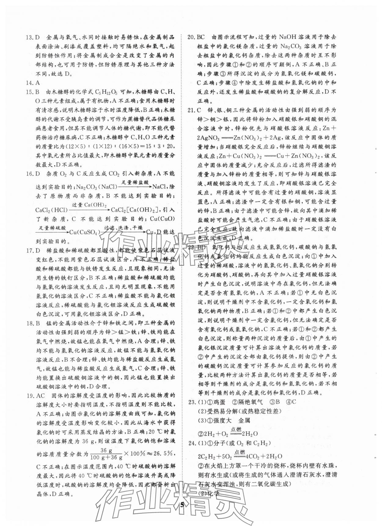 2024年風(fēng)向標(biāo)初中學(xué)業(yè)水平測(cè)試山東省各地市中考試題匯編化學(xué) 參考答案第5頁(yè)