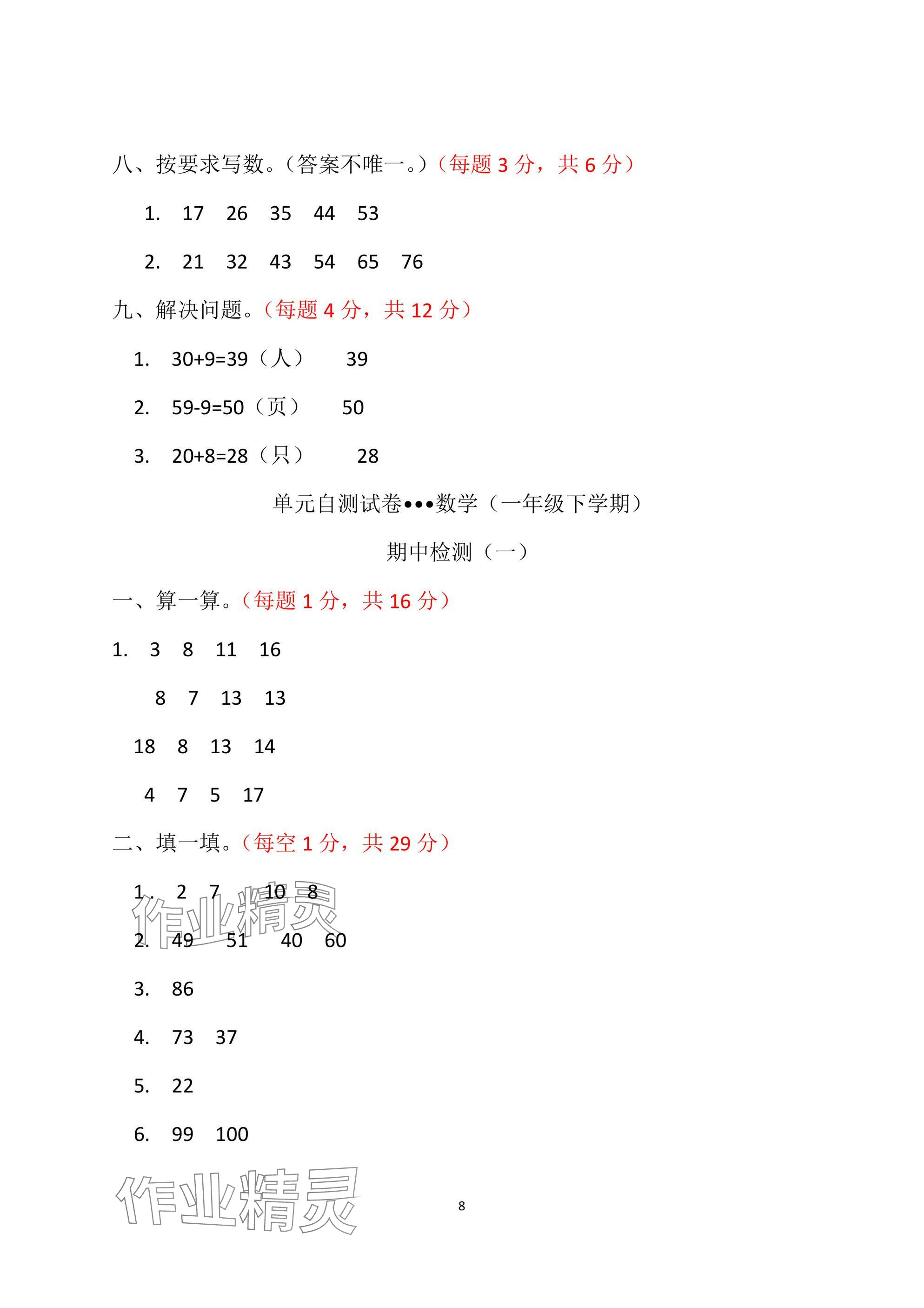 2025年單元自測試卷青島出版社一年級數學下冊人教版 參考答案第8頁