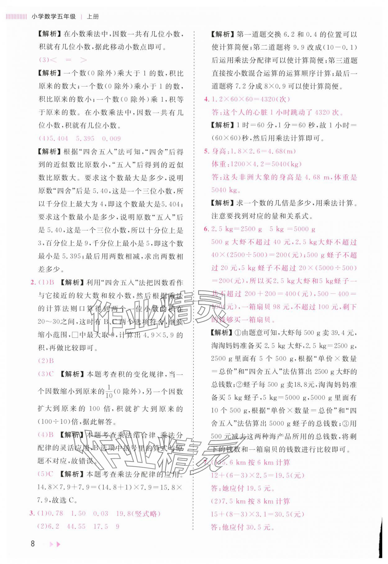 2025年训练达人五年级数学上册人教版&nbsp;参考答案第8页