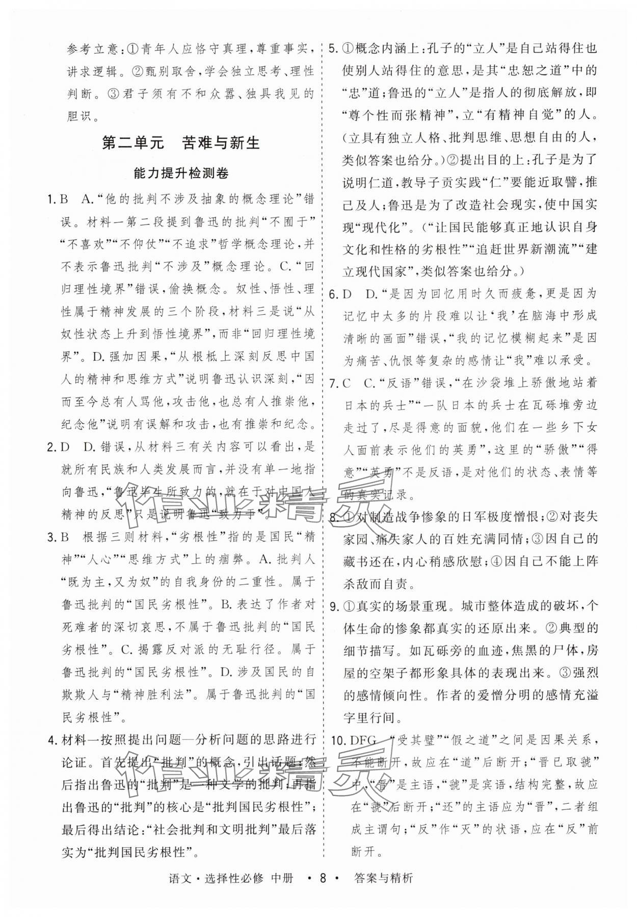2025年高考領(lǐng)航高中同步測試卷高中語文選擇性必修中冊人教版 參考答案第8頁