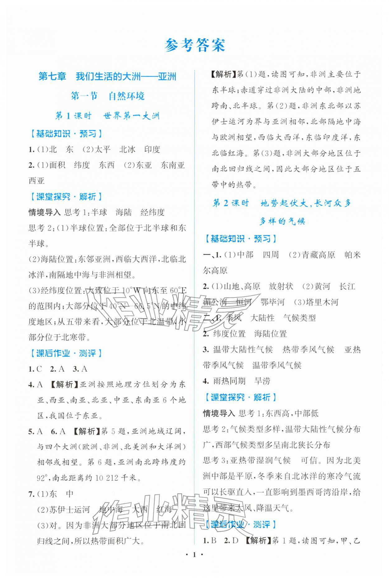 2026年同步解析与测评学考练七年级地理下册人教版广东专版&nbsp;参考答案第1页