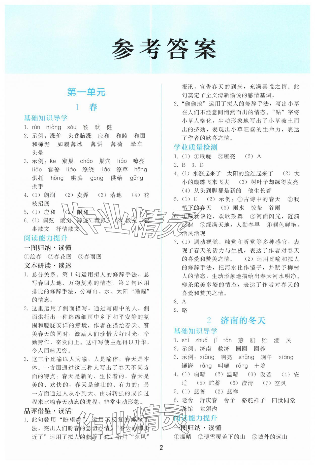 2025年同步轻松练习七年级语文上册人教版精编版 参考答案第1页