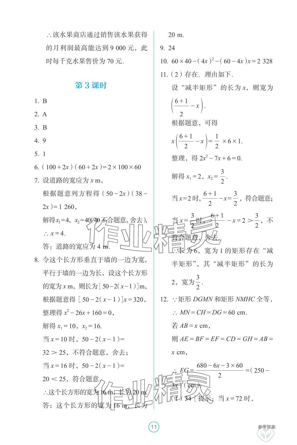 2025年学生基础性作业九年级数学上册人教版&nbsp;参考答案第11页