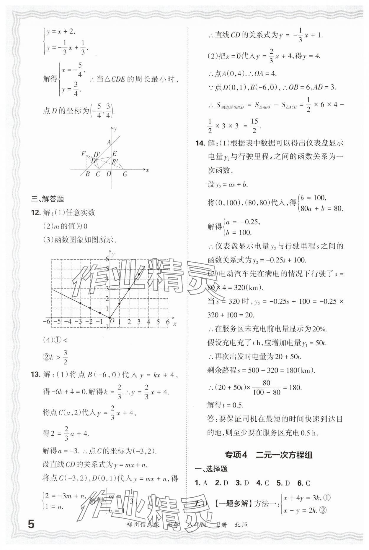 2024年王朝霞期末真題精編八年級(jí)數(shù)學(xué)上冊(cè)北師大版鄭州專版 參考答案第5頁(yè)