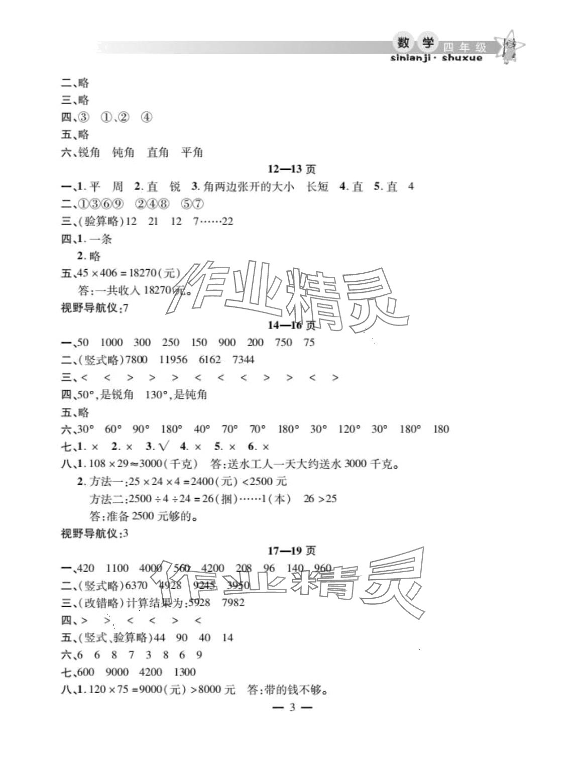 2024年君杰文化假期课堂寒假作业四年级数学 第3页