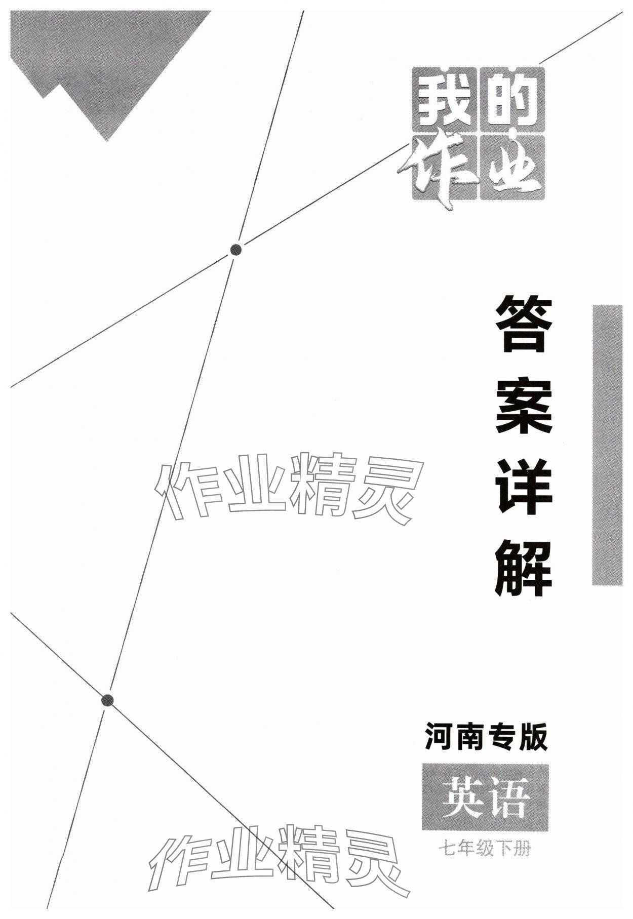 2025年我的作業(yè)七年級(jí)英語下冊(cè)人教版河南專版 第1頁