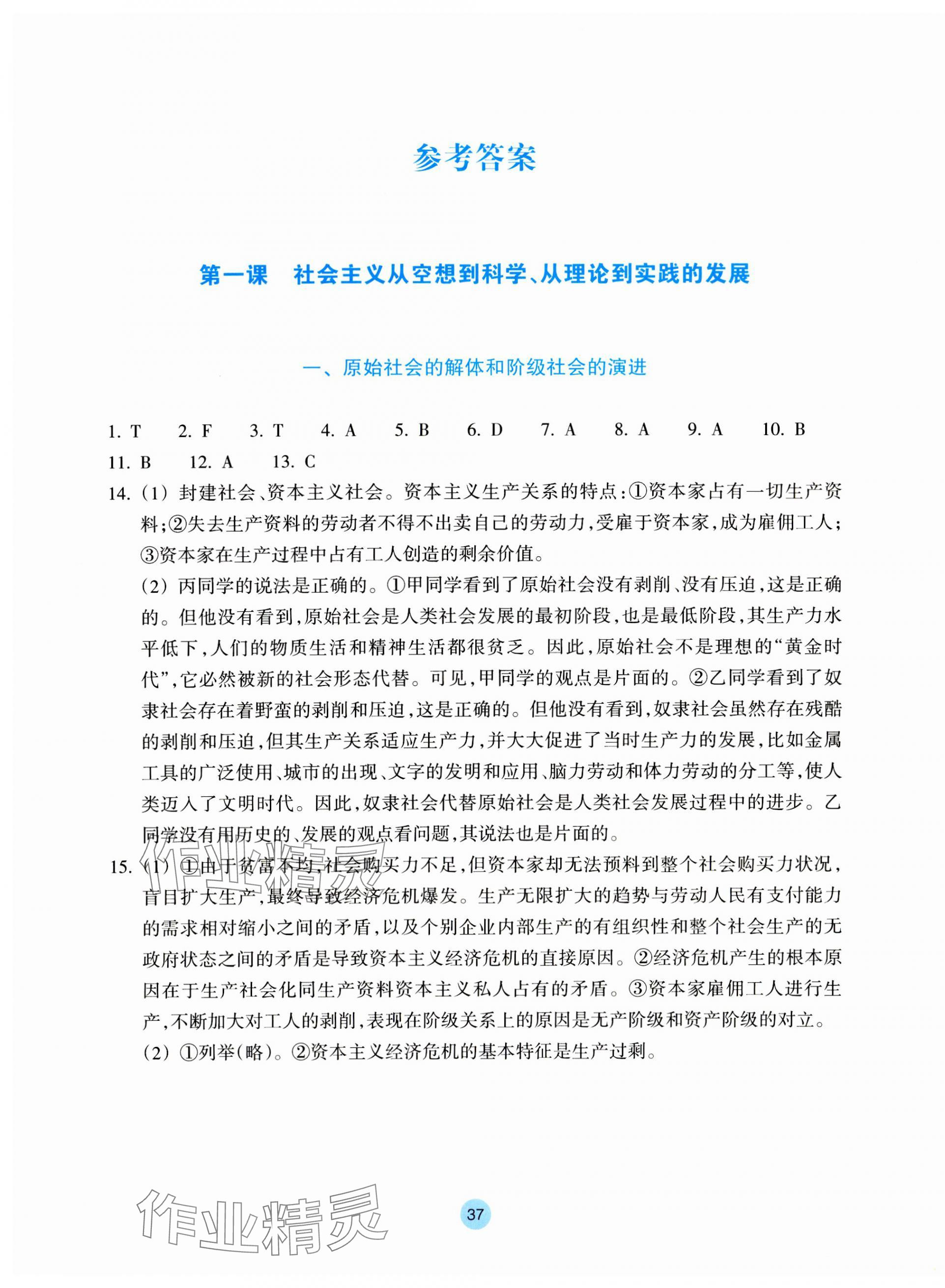 2023年作業(yè)本浙江教育出版社高中思想政治必修1必修2 參考答案第1頁