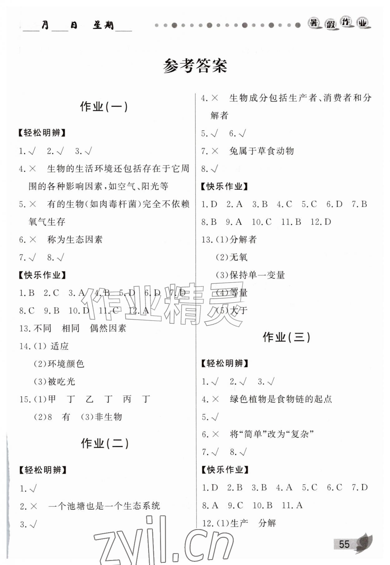 2026年蓝博士暑假作业甘肃少年儿童出版社七年级生物苏教版&nbsp;第1页