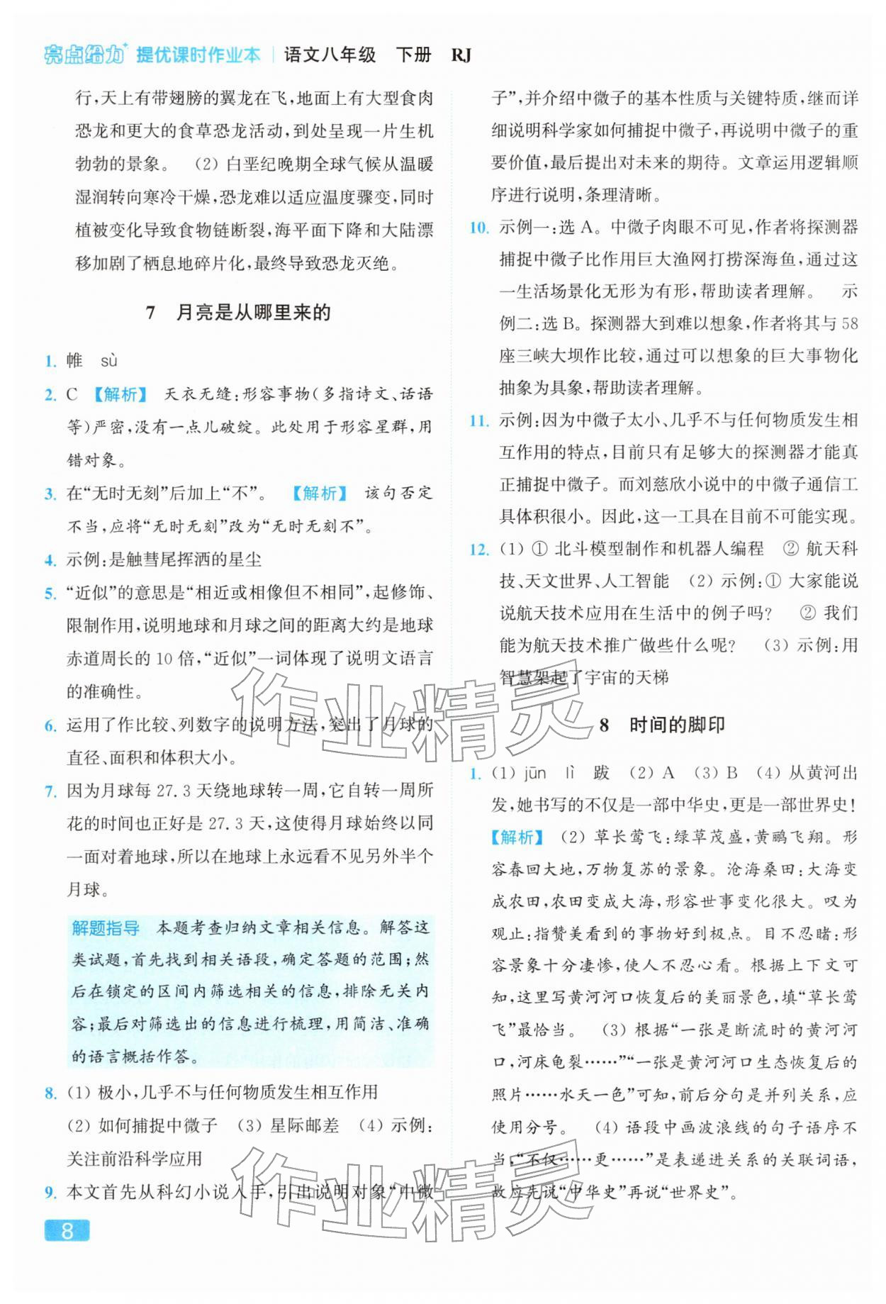 2026年亮点给力提优课时作业本八年级语文下册人教版&nbsp;参考答案第8页