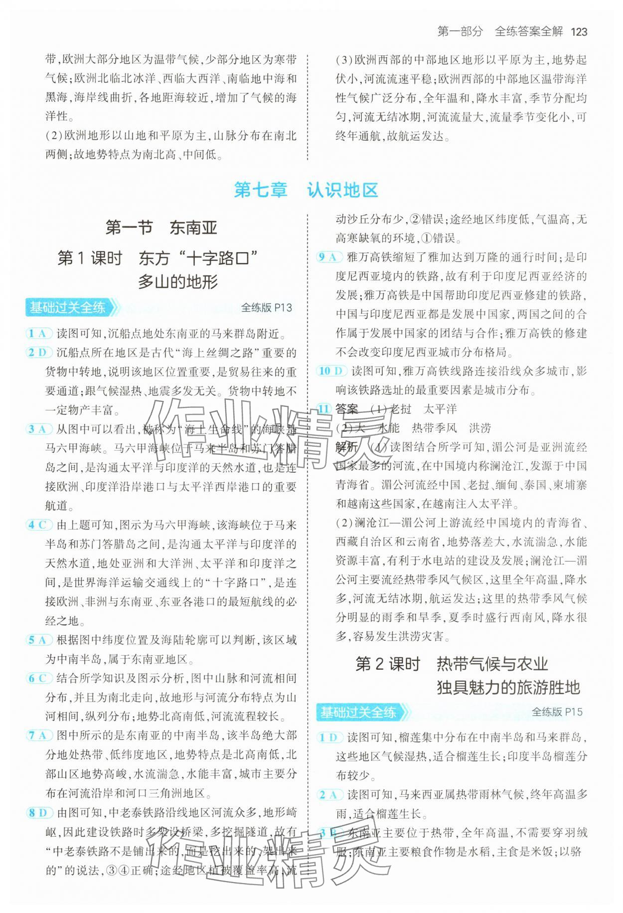 2025年5年中考3年模拟七年级地理下册商务星球版 第5页