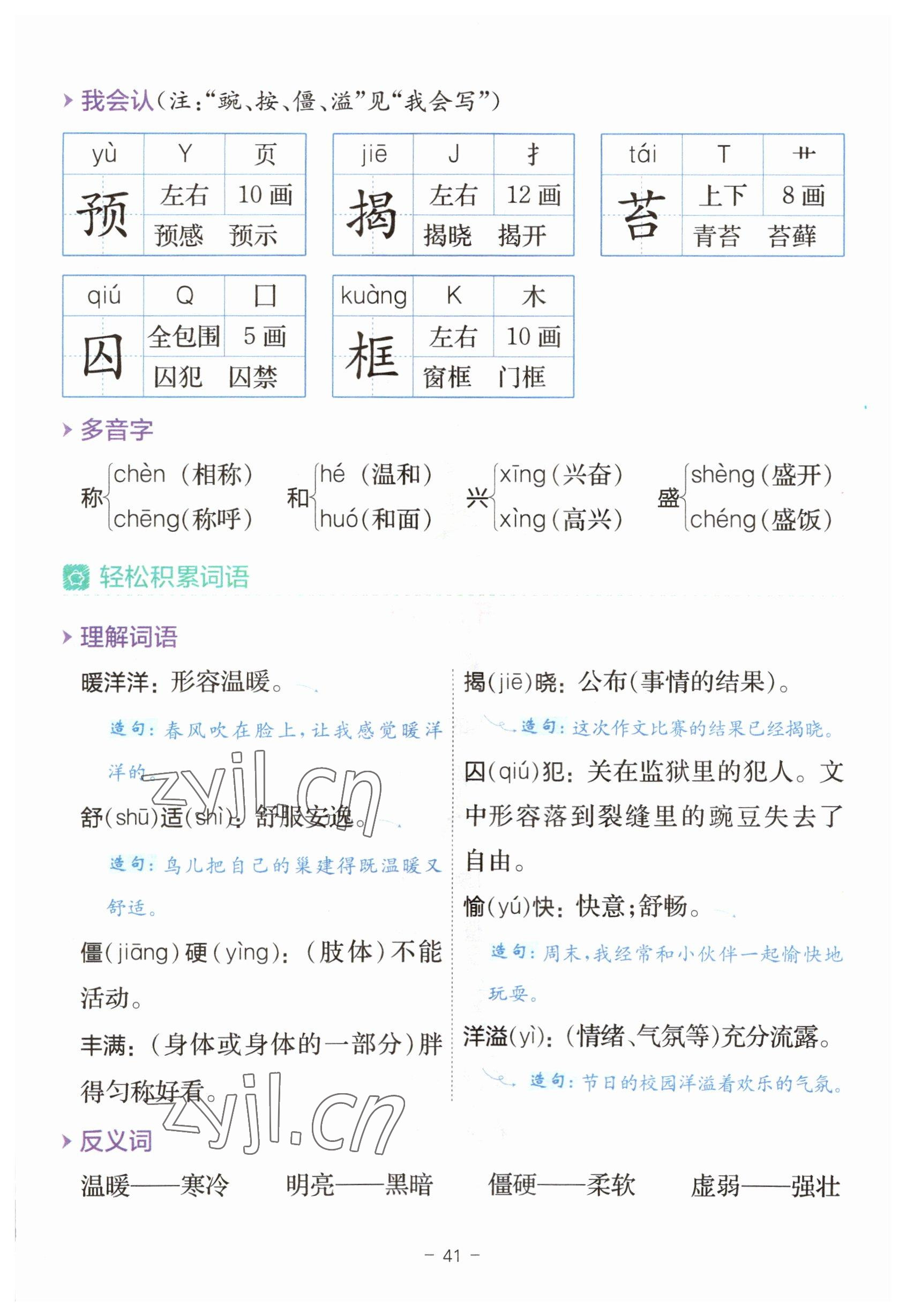 2023年教材课本四年级语文上册人教版 参考答案第41页