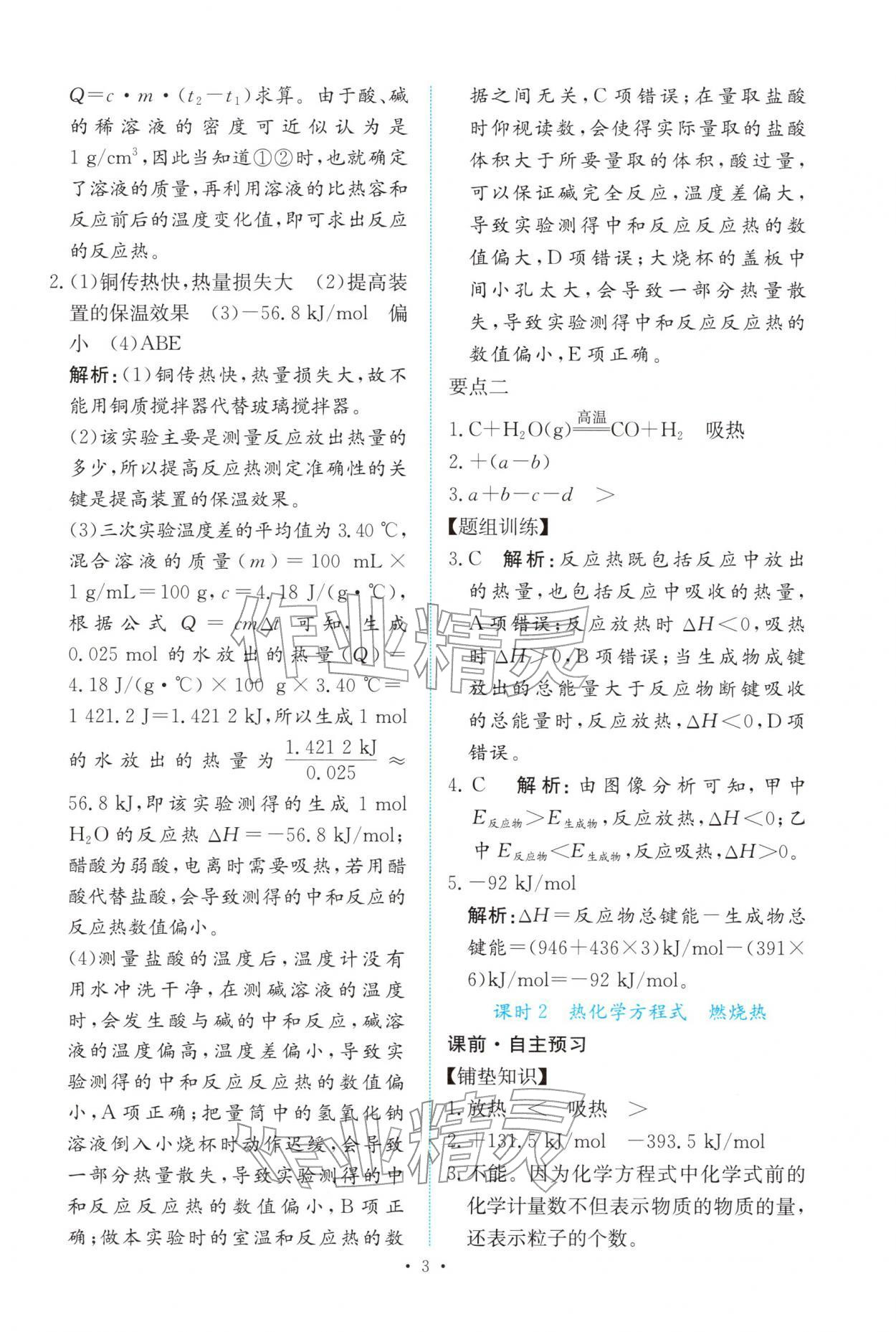 2025年能力培养与测试高中化学选择性必修第一册人教版 参考答案第2页