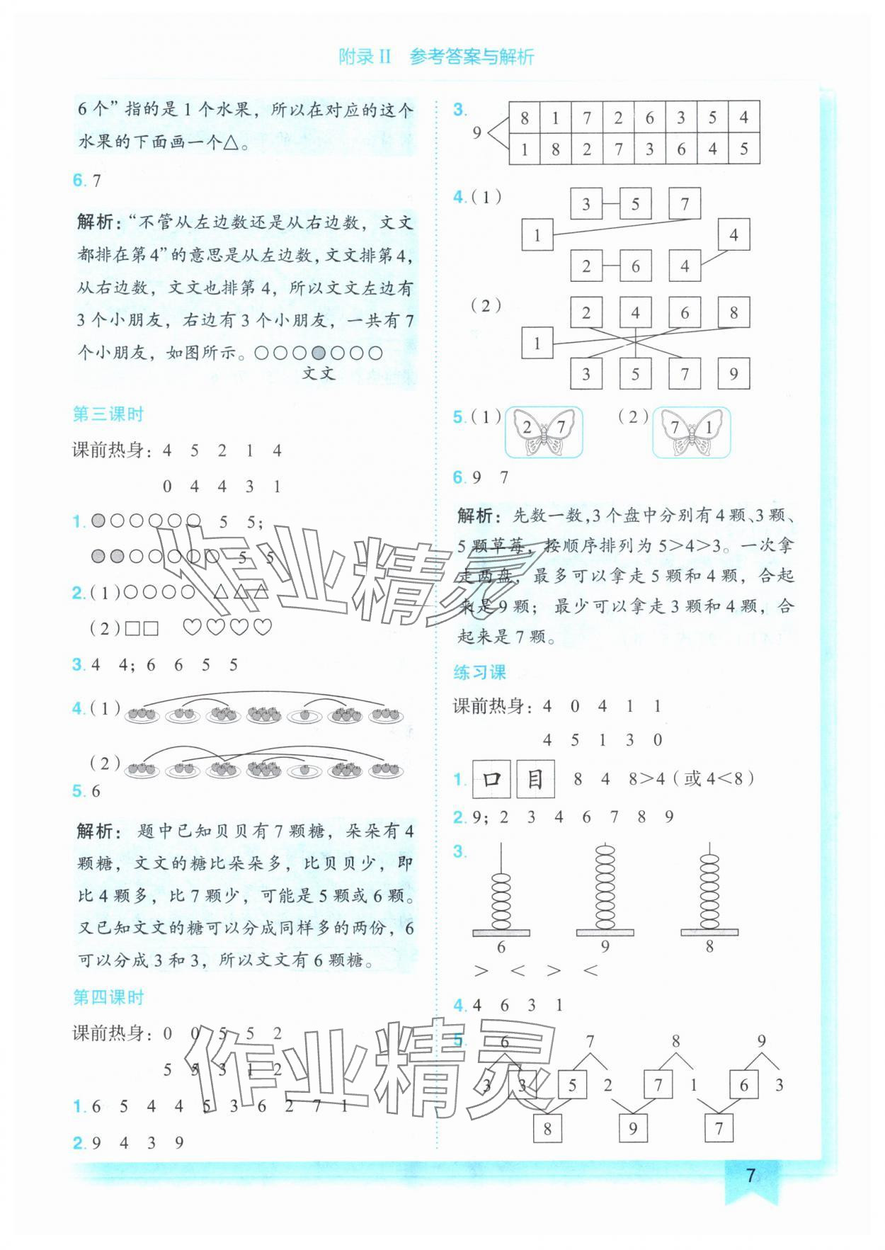 2024年黄冈小状元作业本一年级数学上册人教版 参考答案第7页